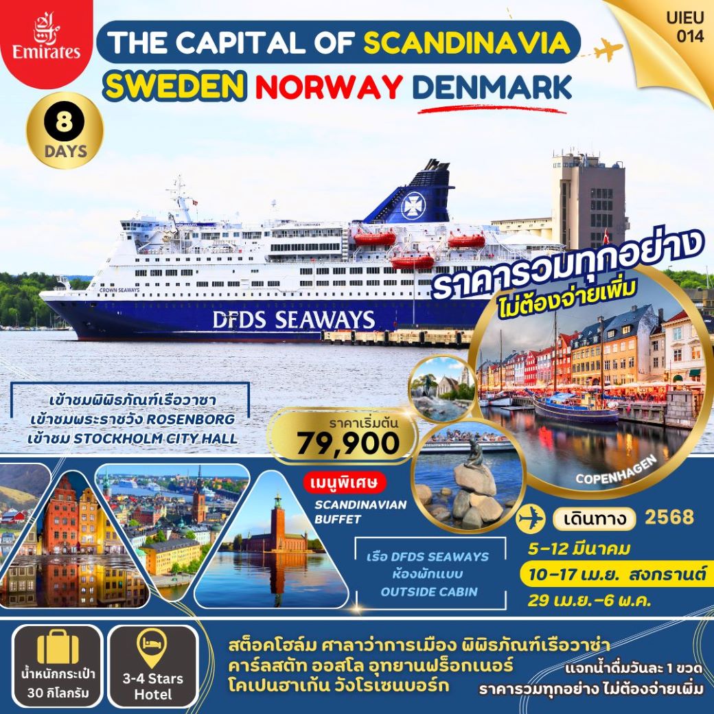 ทัวร์ยุโรป Scandinavian Sweden Norway Denmark 8 Days (EK) Mar-Apr 25