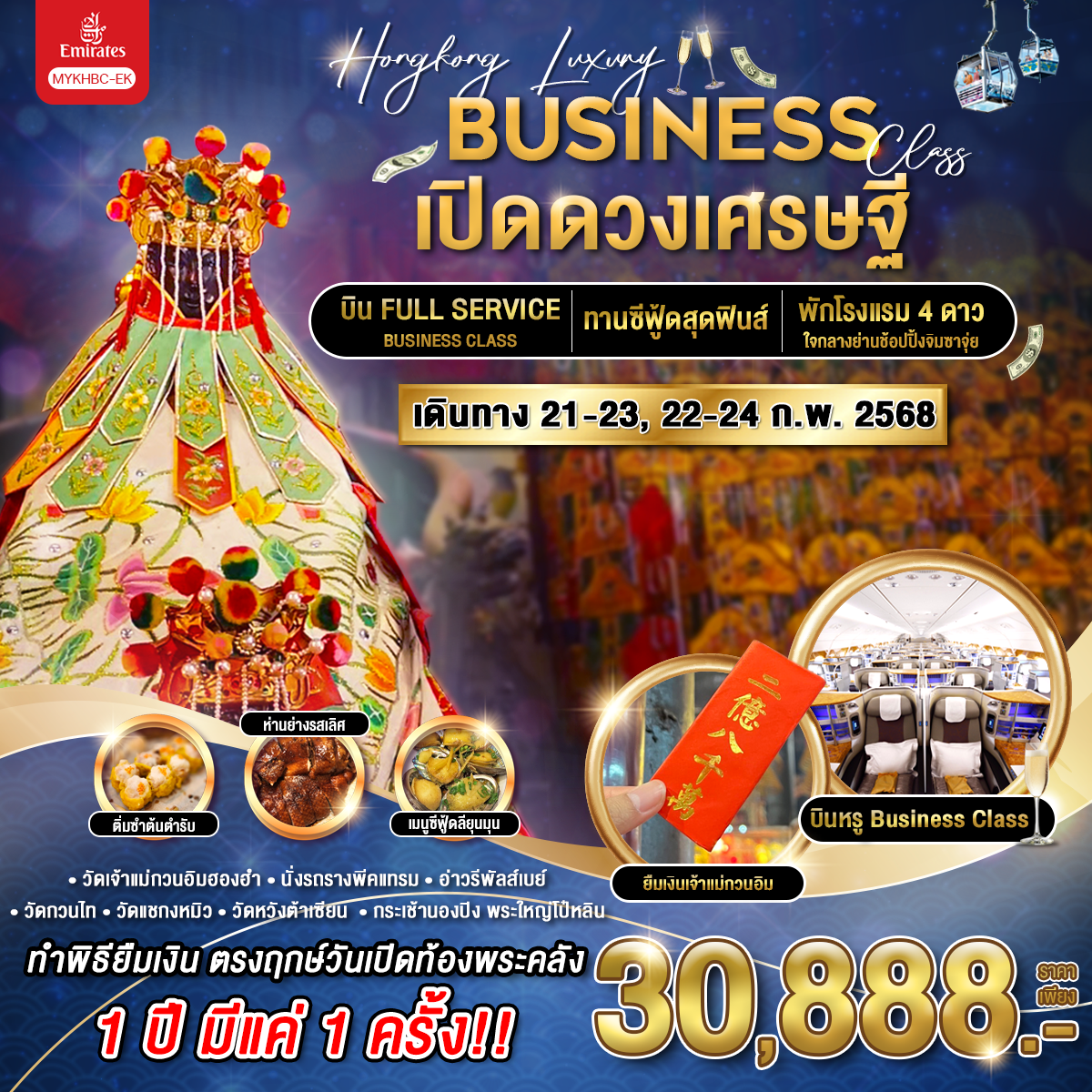 ทัวร์ฮ่องกง Hong Kong Luxury BC ฮ่องกง เปิดดวงเศรษฐี 3วัน 2คืน (EK) ก.พ.68