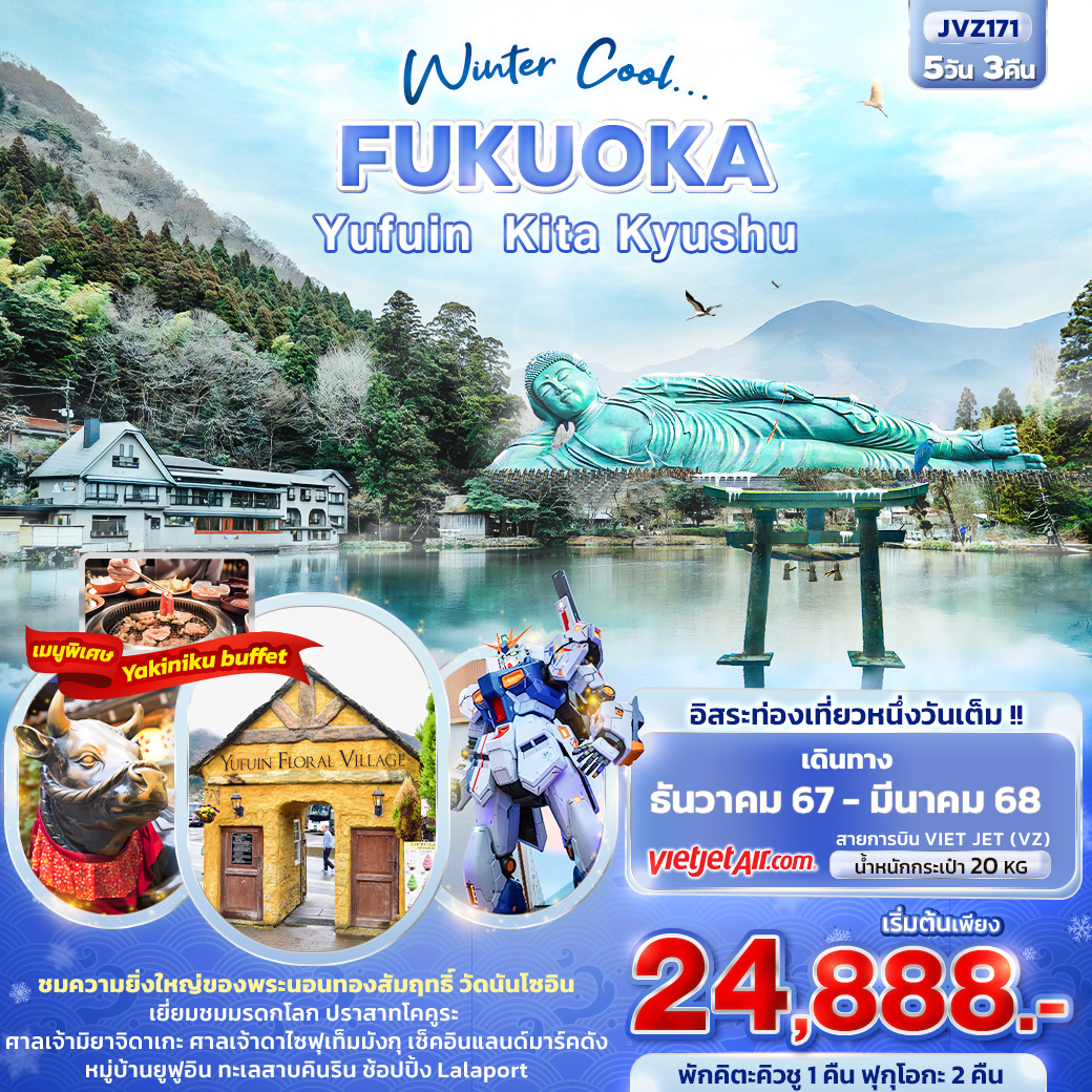 ทัวร์ญี่ปุ่น FUKUOKA Winter Cool ฟุกุโอกะ ยูฟูอิน คิตะ คิวชู 5วัน3คืน (VZ) ธ.ค.66-มี.ค.67