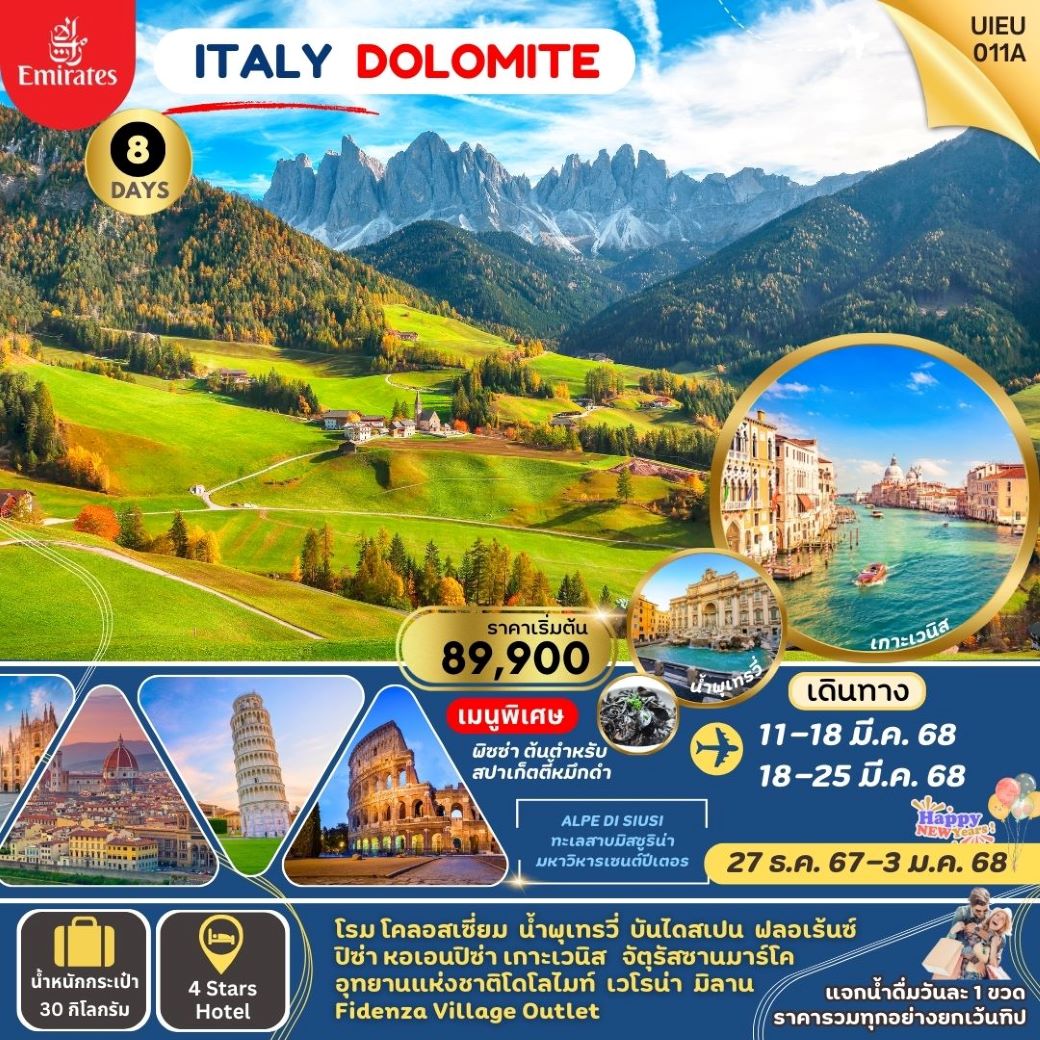 ทัวร์ยุโรป  ITALY DOLOMITE (เที่ยวอุทยานแห่งชาติโดโลไมท์) 8วัน 5คืน (EK) พ.ย..-มี.ค.67 (ปีใหม่)