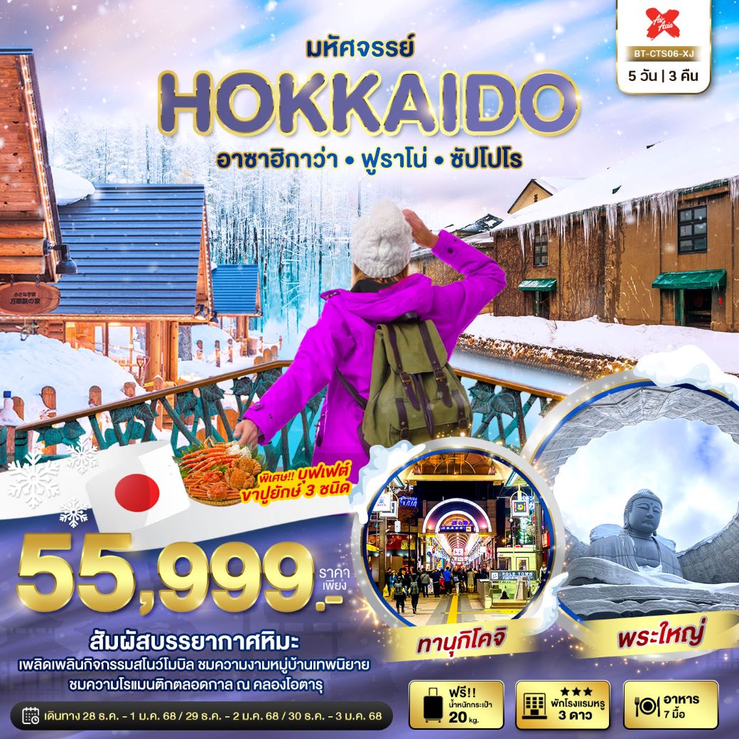 ทัวร์ญี่ปุ่น HOKKAIDO อาซาฮิกาว่า ฟูราโน่ ซัปโปโร 5 วัน 3 คืน (XJ) ธ.ค.67 (ปีใหม่)