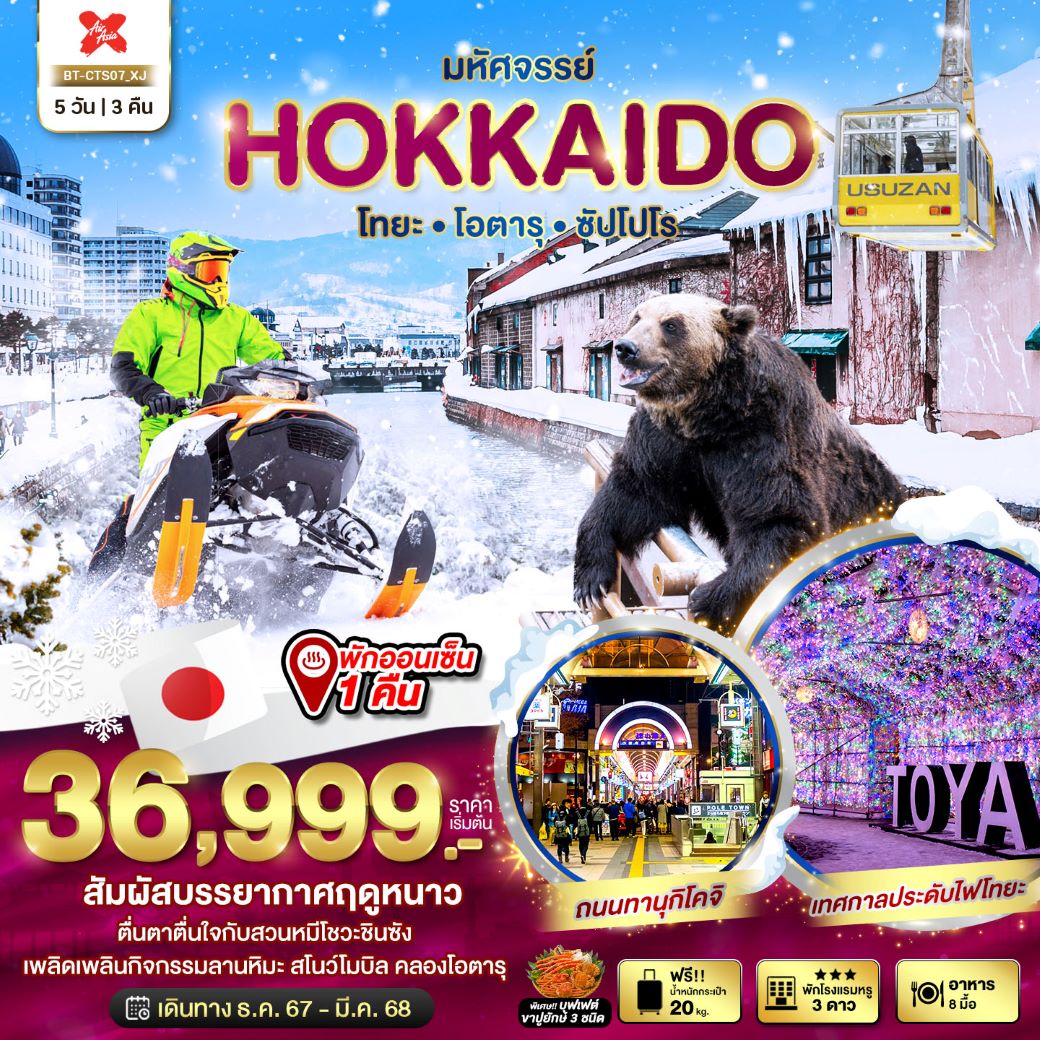 ทัวร์ญี่ปุ่น HOKKAIDO โทยะ โอตารุ ซัปโปโร 5 วัน 3 คืน (XJ) ธ.ค.67-มี.ค.68