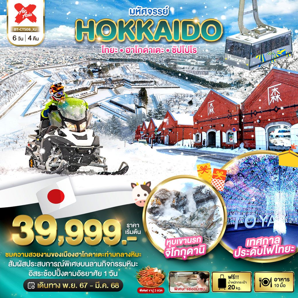 ทัวร์ญี่ปุ่น HOKKAIDO โทยะ ฮาโกดาเตะ ซัปโปโร 6 วัน 4 คืน (XJ) พ.ย.67-มี.ค.68