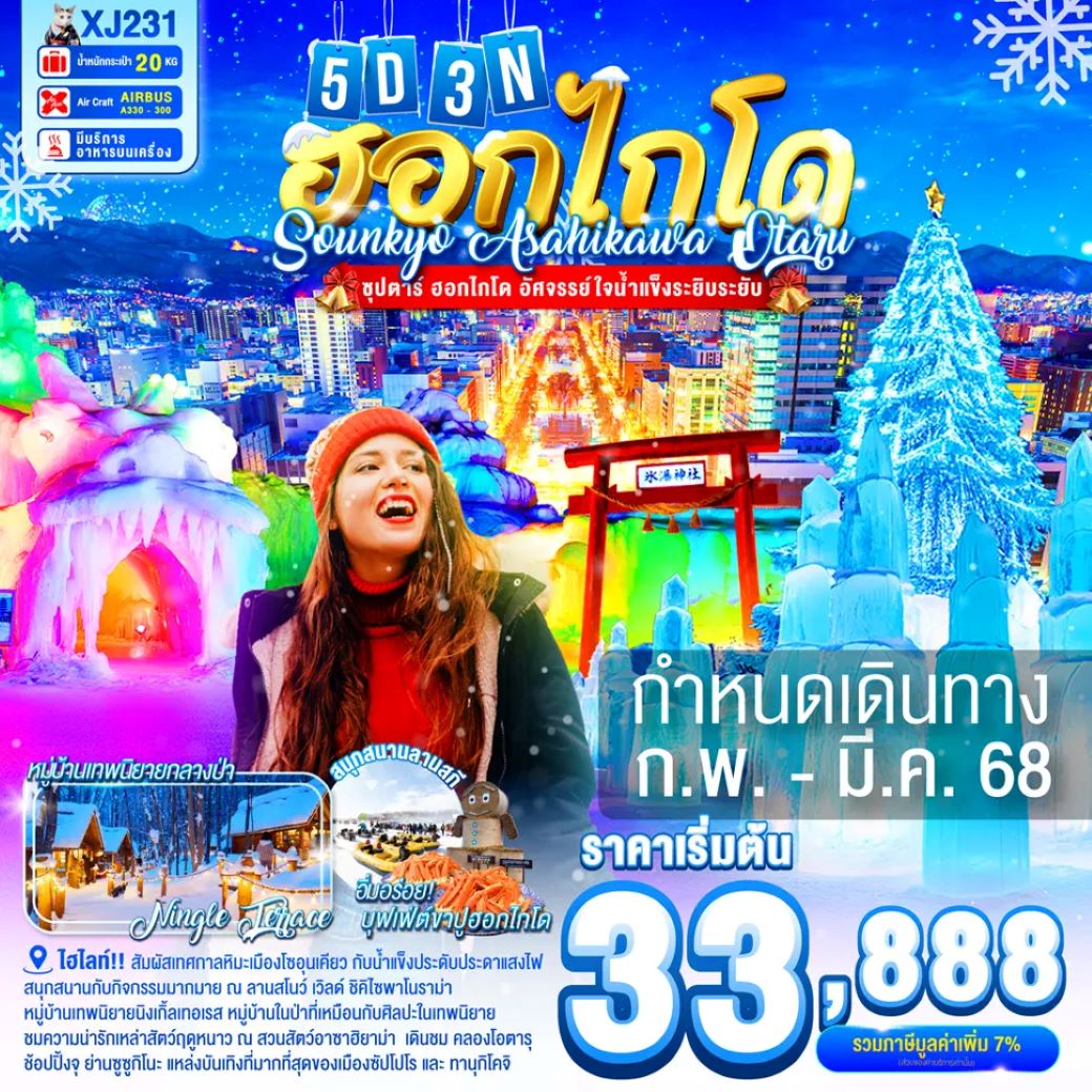 ทัวร์ญี่ปุ่น HOKKAIDO ซุปตาร์ น้ำแข็งระยิบระยับ 5 วัน 3คืน (XJ) ก.พ.-มี.ค.68