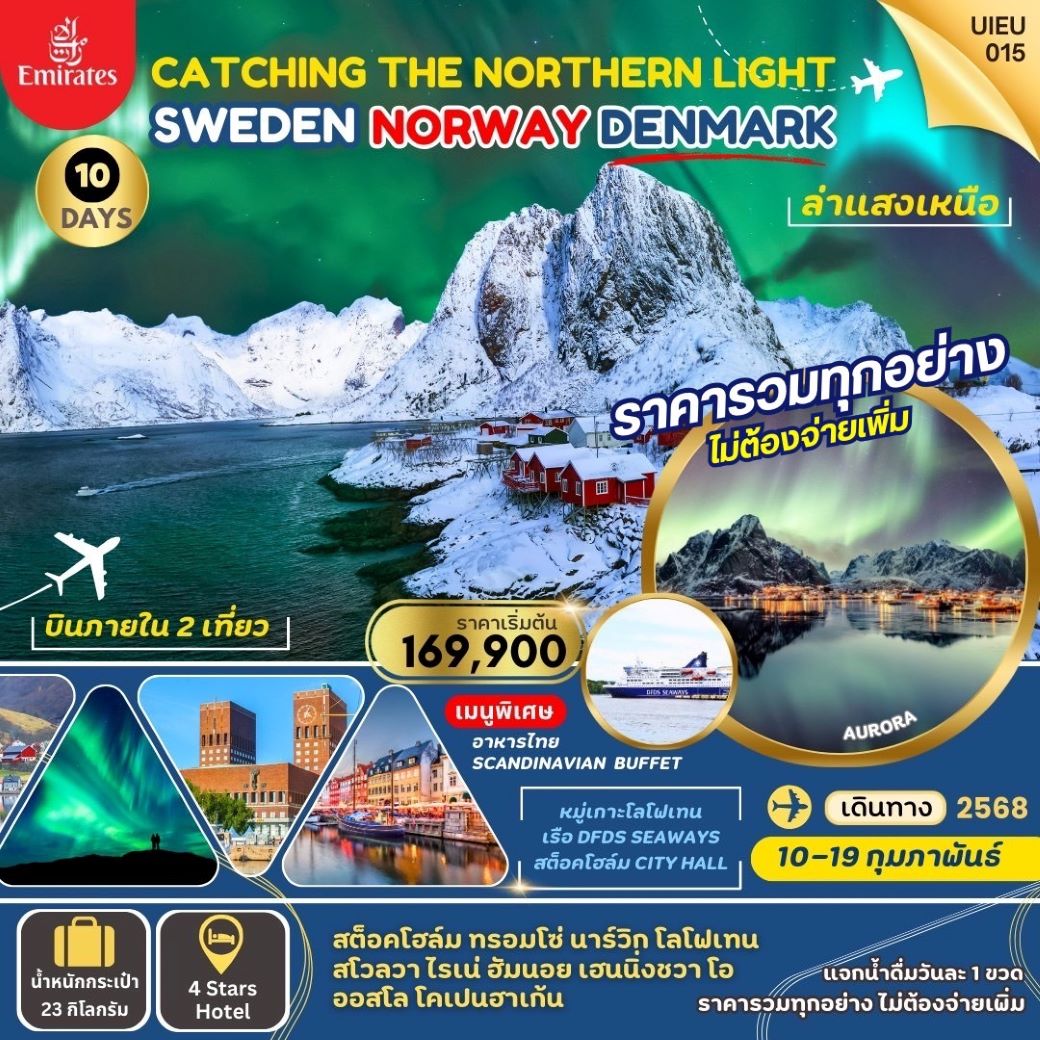 ทัวร์ยุโรป โลโฟเทน (Lofoten) ล่าแสงเหนือ  สวีเดน นอร์เวย์ เดนมาร์ก 10 วัน 7คืน  (EK)  ก.พ.68