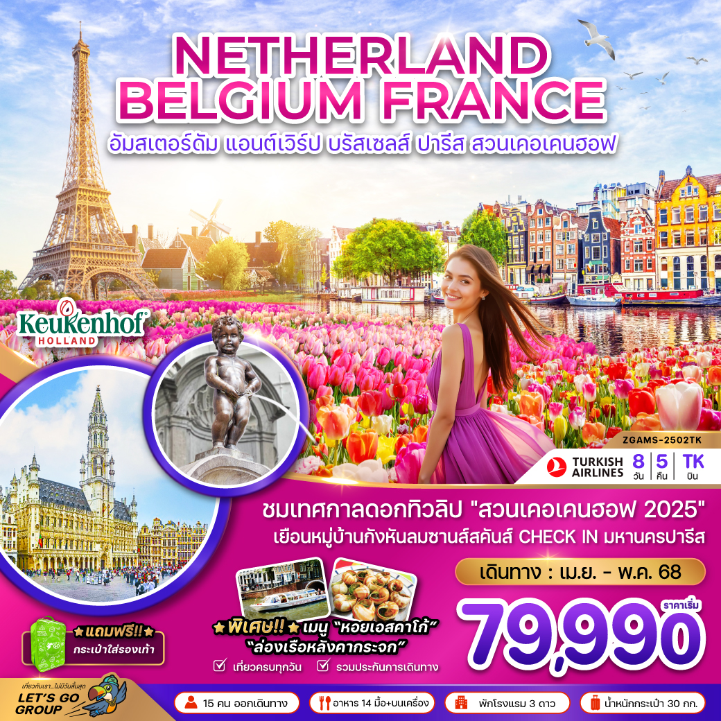 ทัวรยุโรป เนเธอร์แลนด์ เบลเยี่ยม ฝรั่งเศส KEUKENHOF 8 วัน 6 คืน (TK)  เม.ย.-พ.ค.68