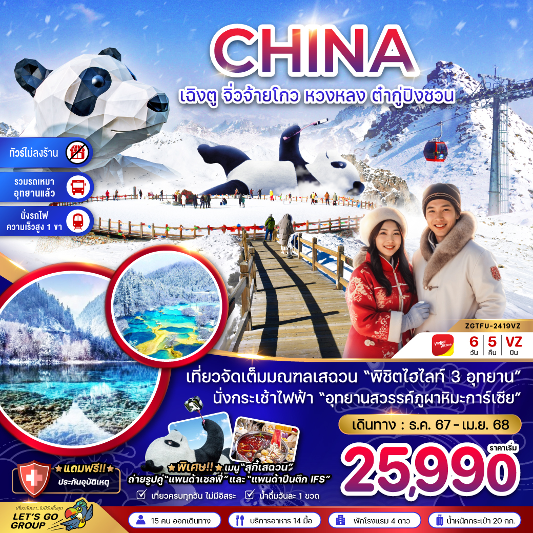ทัวร์จีน เฉิงตู จิ่วจ้ายโกว หวงหลง ต๋ากู่ปิงชวน (รวมรถเหมา-ไม่ลงร้าน-นั่งรถไฟความเร็วสูง) 6 วัน 5 คืน (VZ) ธ.ค.67-เม.ย.68 ( ปีใหม่ 68)