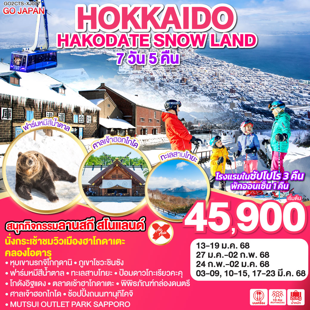 ทัวร์ญี่ปุ่น ฮอกไกโด HOKKAIDO HAKODATE SNOW LAND 7วัน5คืน ( XJ ) ม.ค.-มี.ค.68