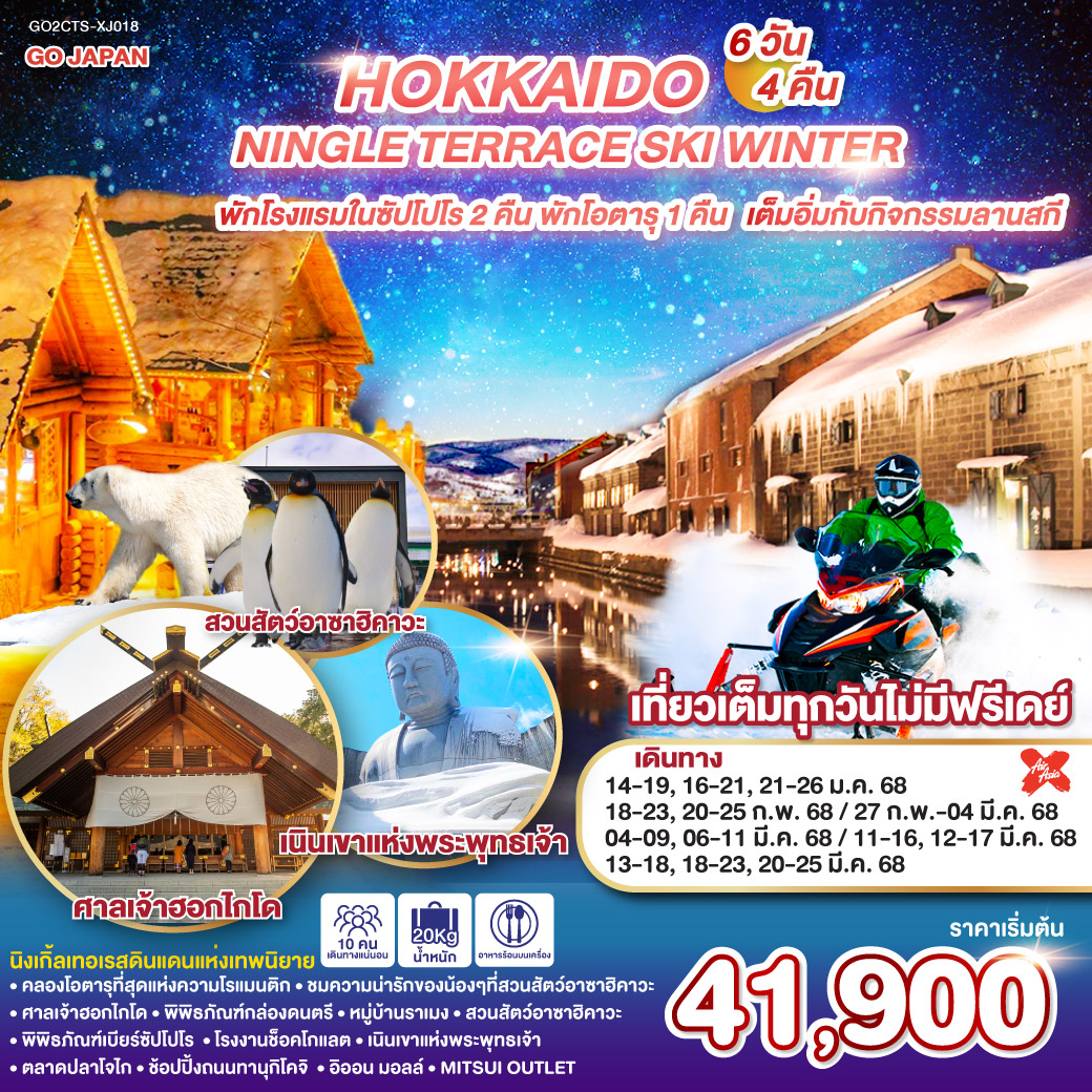 ทัวร์ญี่ปุ่น ฮอกไกโด HOKKAIDO NINGLE TERRACE SKI WINTER 6วัน4คืน ( XJ ) ม.ค.-มี.ค.68