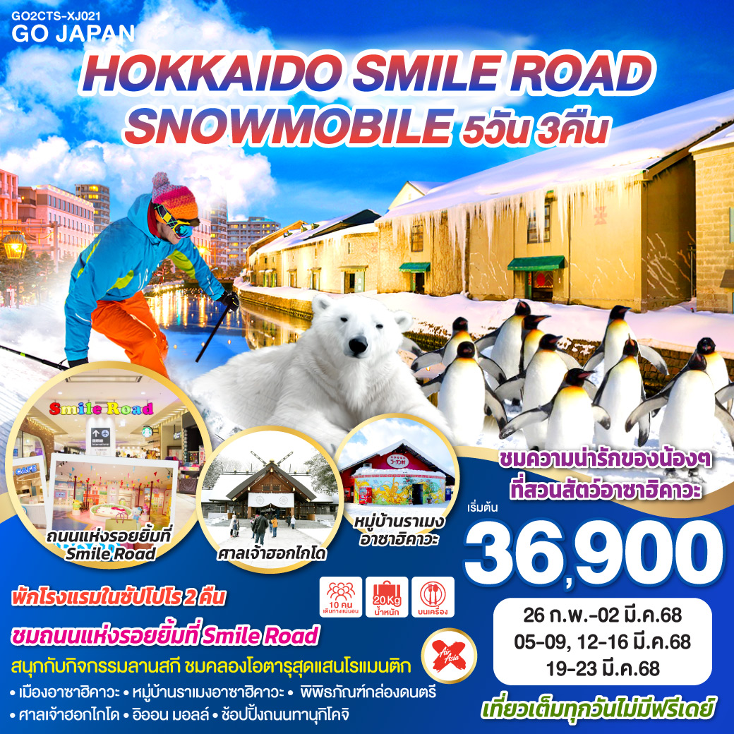 ทัวร์ญี่ปุ่น ฮอกไกโด HOKKAIDO SMILE ROAD SNOWMOBILE  5วัน 3คืน ( XJ ) ก.พ.-มี.ค.68