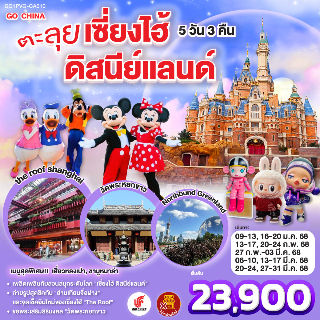 ทัวร์จีน ตะลุยเซี่ยงไฮ้ ดิสนีย์แลนด์ 5วัน 3คืน (CA) ม.ค.-มี.ค.68