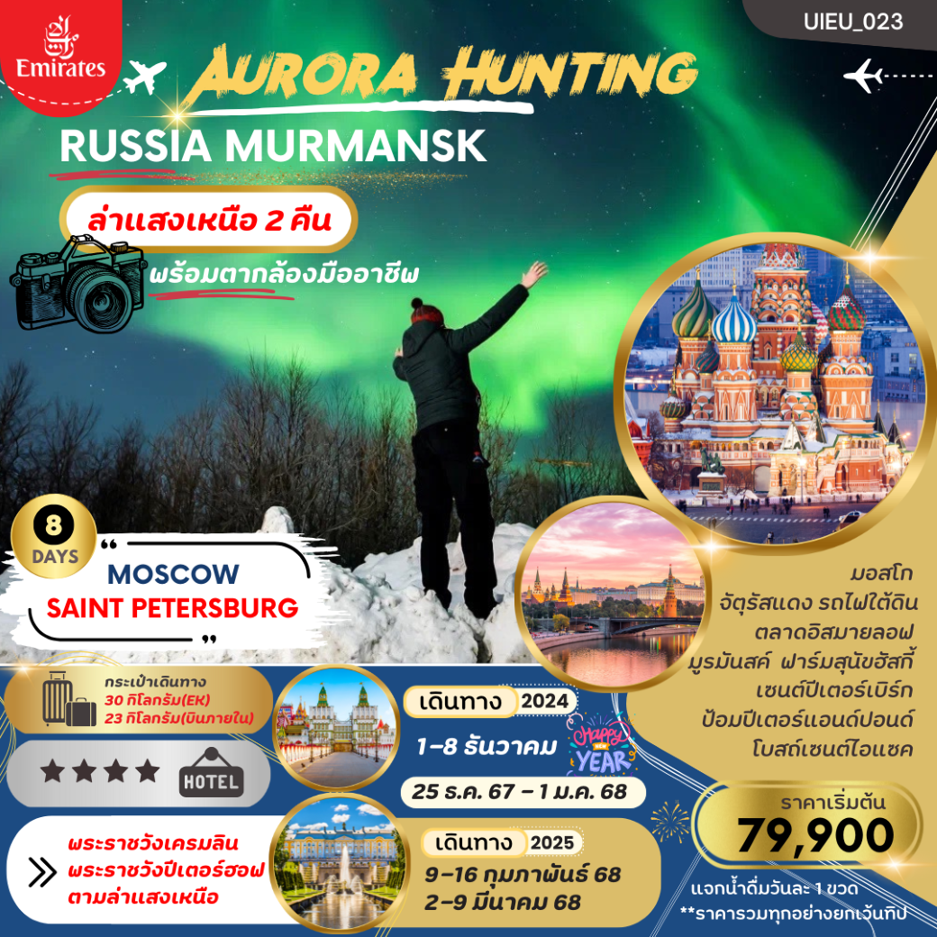 ทัวร์ยุโรป รัสเซีย ล่าแสงเหนือ Aurora Hunting Russia 8 Days  (EK) ธ.ค.67 - มี.ค.68