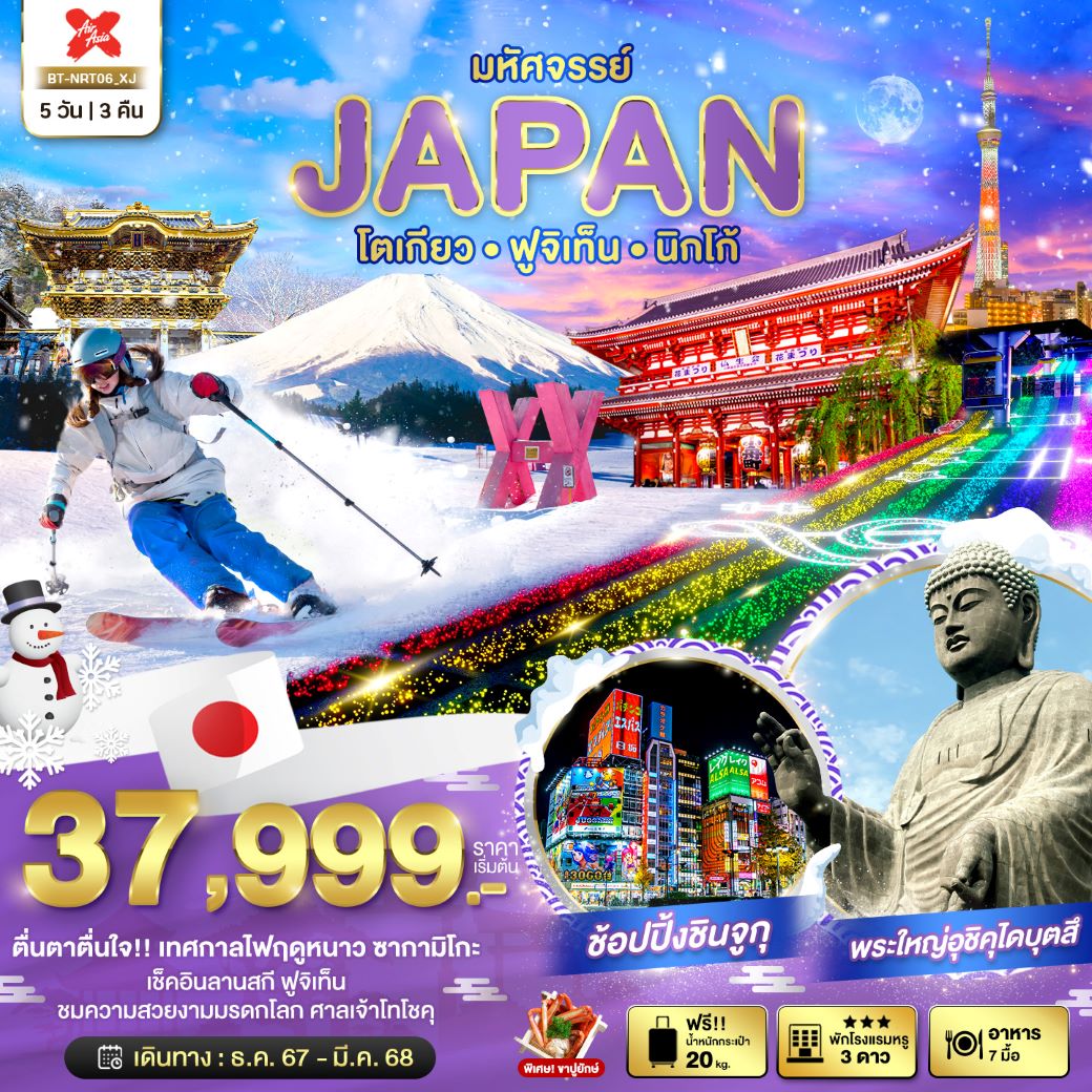 ทัวร์ญี่ปุ่น มหัศจรรย์...JAPAN โตเกียว ฟูจิเท็น นิกโก้ 5 วัน 3 คืน (XJ) ธ.ค.67 - มี.ค.68