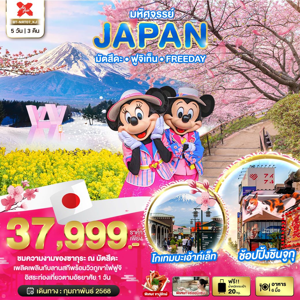 ทัวร์ญี่ปุ่น มหัศจรรย์...JAPAN มัตสึดะ ฟูจิเท็น FREEDAY 5 วัน 3 คืน (XJ) ก.พ.68