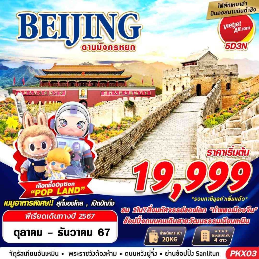 ทัวร์จีน BEIJING ปักกิ่ง ต้าซิง ดาบมังกรหยก 5วัน3คืน (VZ)  ต.ค.-ธ.ค.67