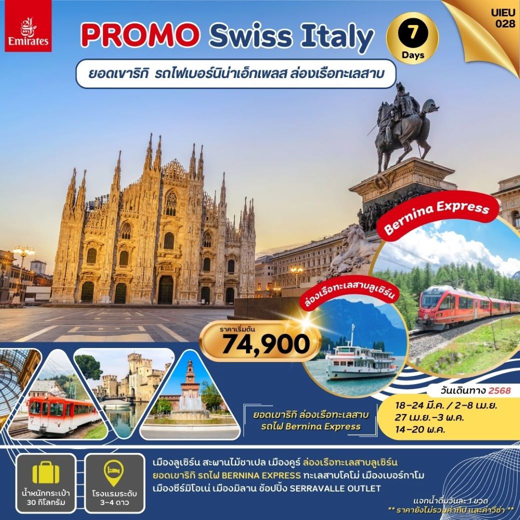 ทัวร์ยุโรป  PROMOTION SWITZERLAND ITALY สวิตเซอร์แลนด์ อิตาลี  7 วัน (EK) มี.ค.-พ.ค.68