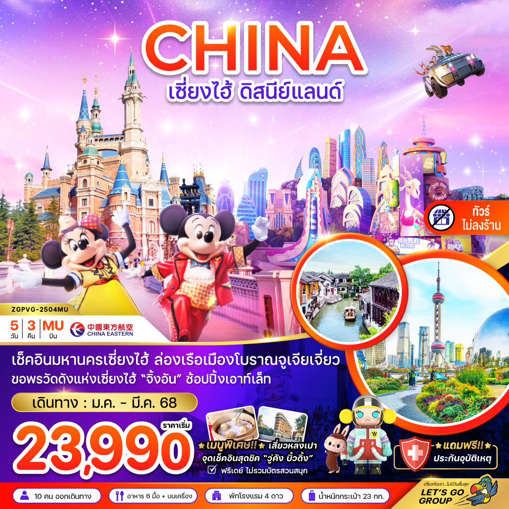 ทัวร์จีน  เซี่ยงไฮ้ ดิสนีย์แลนด์ (ฟรีเดย์ - ไม่ลงร้าน) 5 วัน 3 คืน (MU) ม.ค.-มี.ค.68