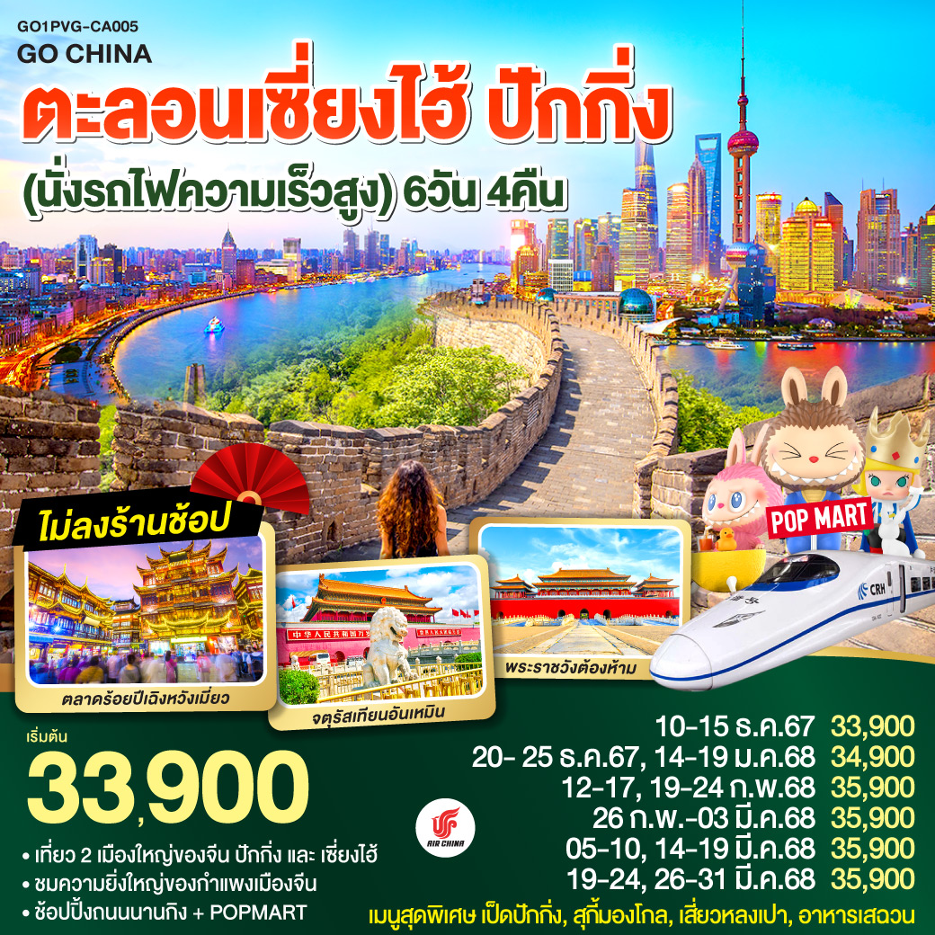 ทัวร์จีน ตะลอนเซี่ยงไฮ้ ปักกิ่ง  (นั่งรถไฟความเร็วสูง)  6วัน 4คืน (CA) ธ.ค.67 - มี.ค.68