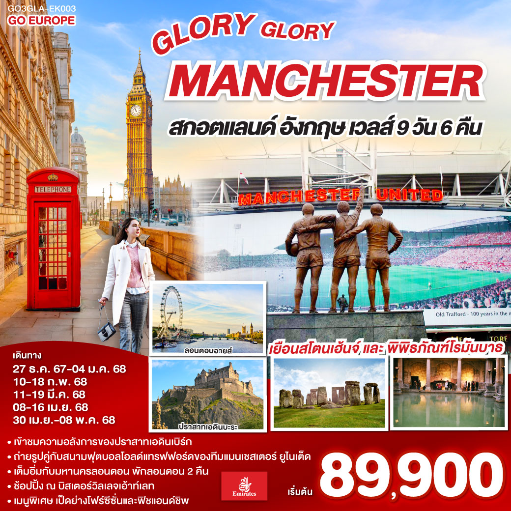 ทัวร์ยุโรป GLORY GLORY MANCHESTER สกอตแลนด์ อังกฤษ เวลส์ 9วัน 6คืน  (EK) ธ.ค.67- เม.ย.68