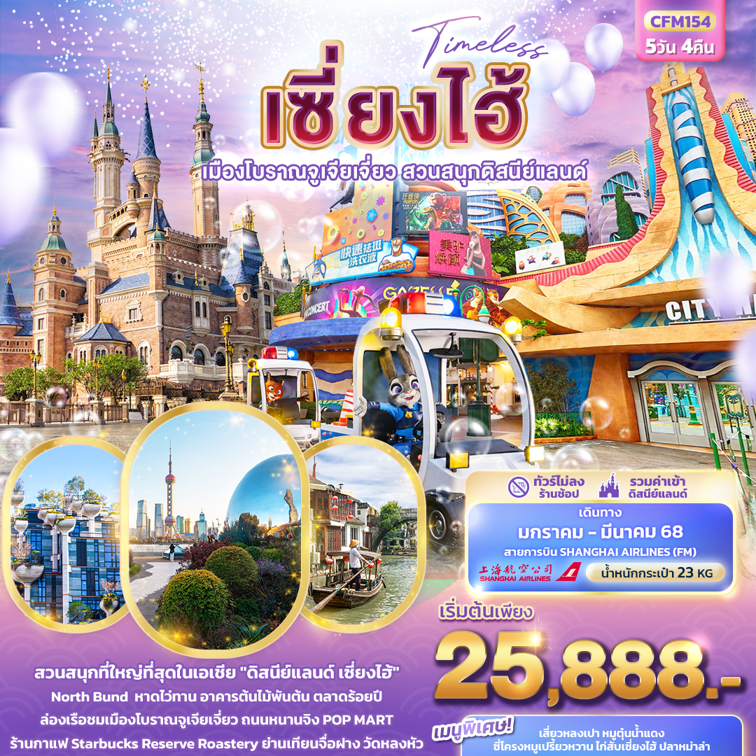 ทัวร์จีน เซี่ยงไฮ้ เมืองโบราณจูเจียเจี่ยว สวนสนุกดิสนีย์แลนด์ 5 วัน 4 คืน (FM)  ม.ค.-มี.ค.68 ไม่เข้าร้านรัฐบาล