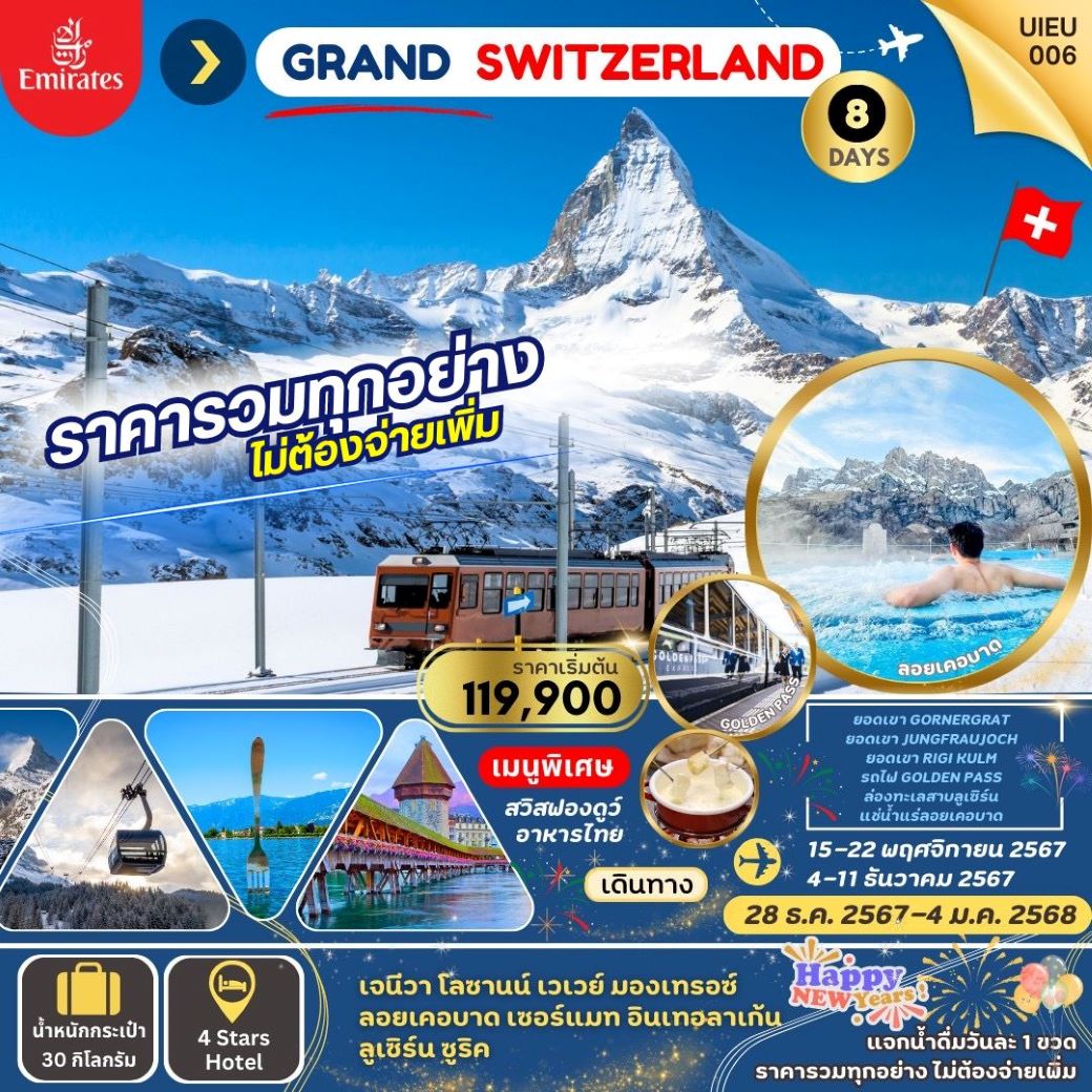 ทัวร์ยุโรป  Grand  Switzerland  เที่ยวสวิตเซอร์แลนด์ 8 วัน (EK) พ.ย.-ธ.ค.67