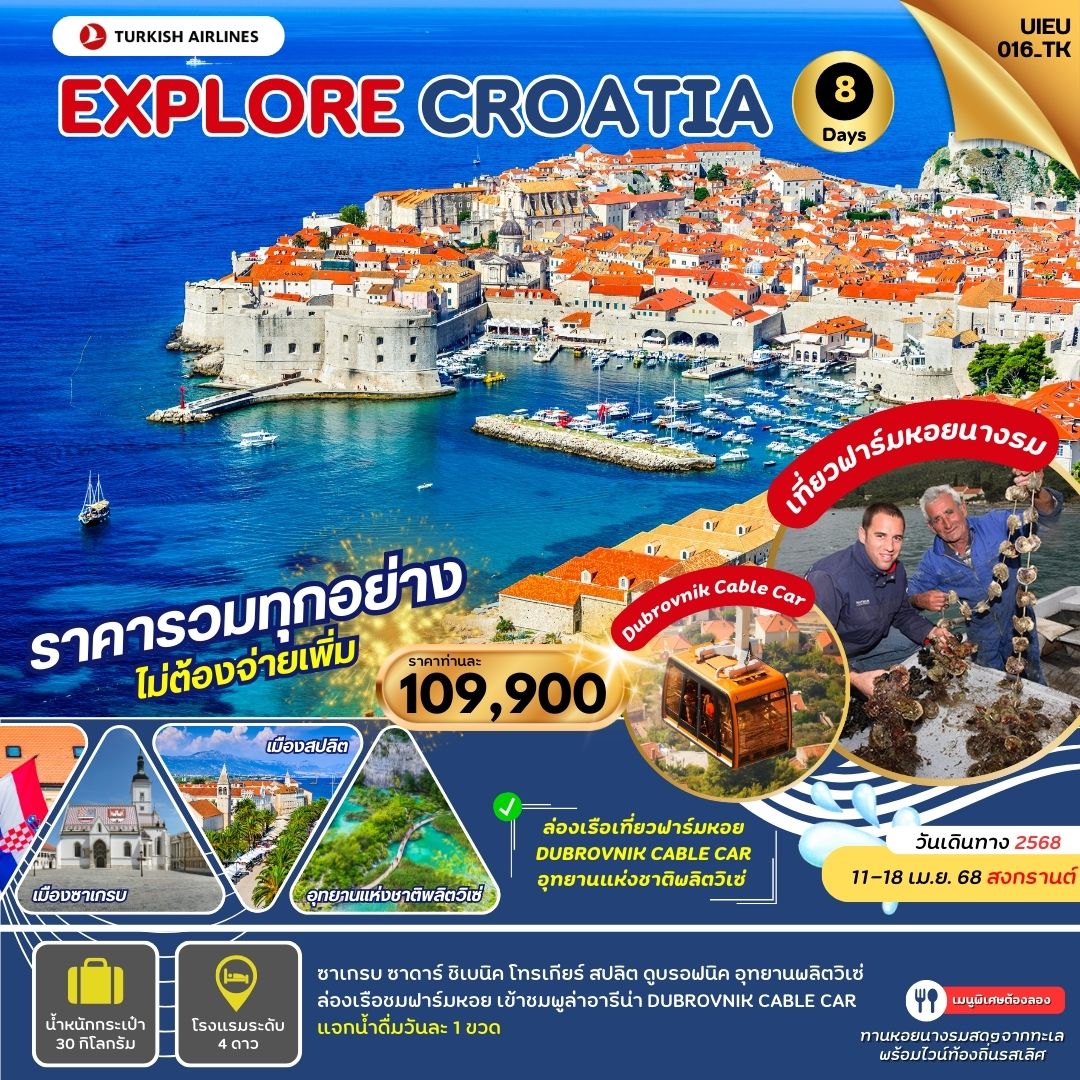 ทัวร์ยุโรป Explore Croatia เที่ยวโครเอเชีย 8 วัน (TK) เม.ย.68