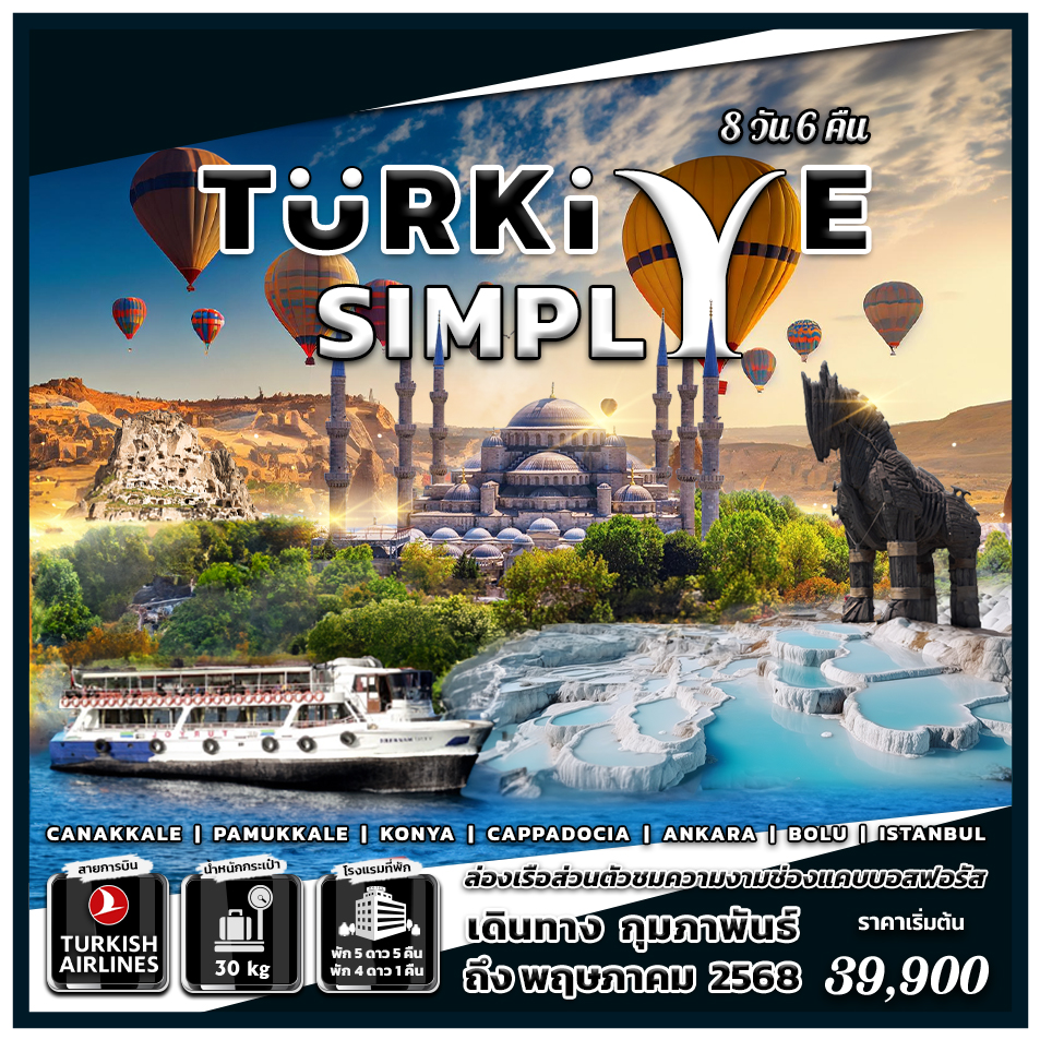 ทัวร์ตุรเคีย Turkiye Simply  8 วัน 6 คืน  บินตรง (TK)  ก.พ.-พ.ค.67