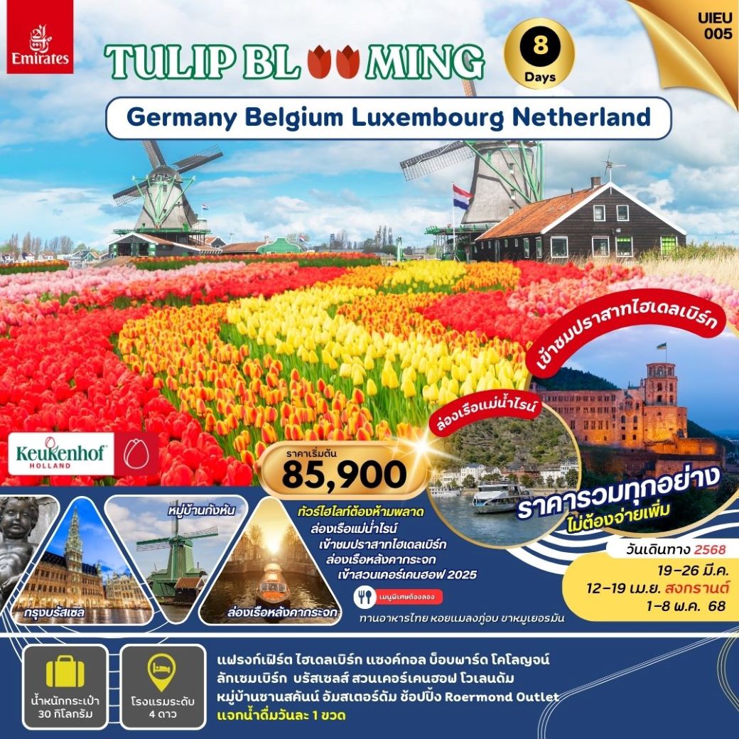 ทัวร์ยุโรป TULIP BLOOMING เยอรมัน ลักเซมเบิร์ก เบลเยี่ยม เนเธอร์แลนด์ 8วัน5คืน (Tulip Festival2025) (EK) มี.ค.-พ.ค.68