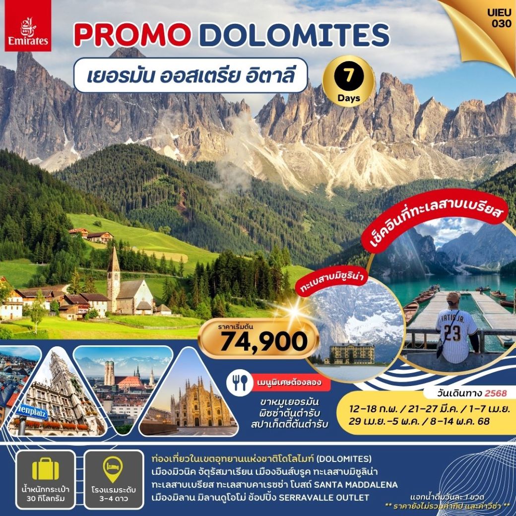 ทัวร์ยุโรป PROMOTION DOLOMITES  เยรอมัน ออสเตรีย อิตาลี 7วัน 4คืน (EK) ก.พ.-พ.ค.68