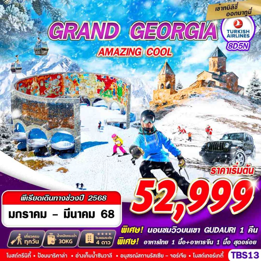 ทัวร์จอร์เจีย แกรนด์จอร์เจีย  GRAND GEORGIA AMAZING COOL 8D5N (TK) ม.ค.-มี.ค.68