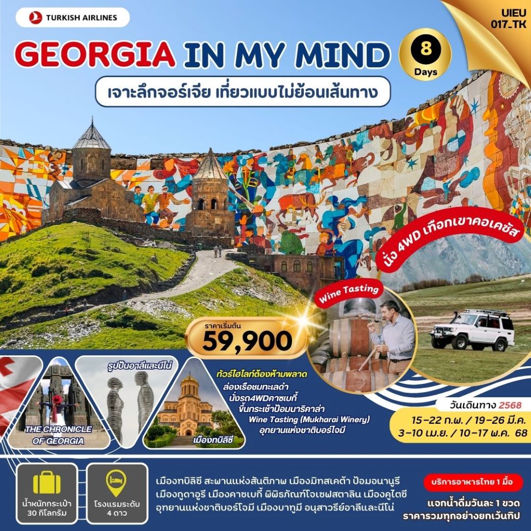 ทัวร์จอร์เจีย Georgia In My Mind (เข้าทบิลีซี่ ออกบาทูมี) 8วัน5คืน (TK) ก.พ.-พ.ค.68