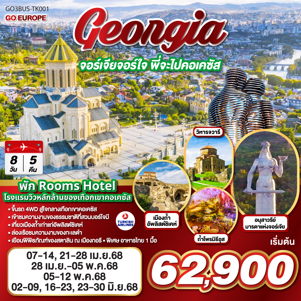 ทัวร์จอร์เจีย GEORGIA จอร์เจียจอร์ใจ พี่จะไปคอเคซัส 8 วัน 5 คืน (TK) เม.ย.-มิ.ย.68