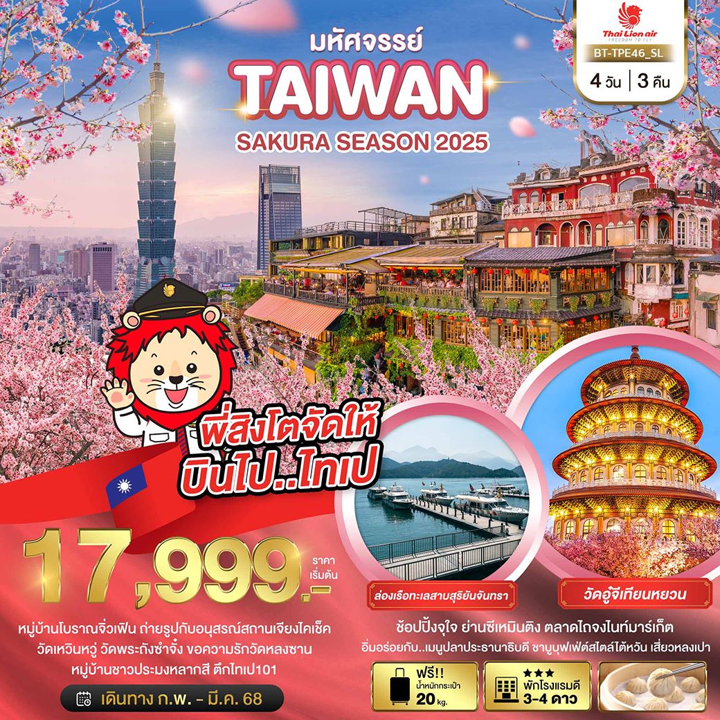 ทัวร์ใต้หวัน มหัศจรรย์..TAIWAN SAKURA SEASON 2025 4 วัน 3 คืน (SL) ก.พ.- มี.ค 68