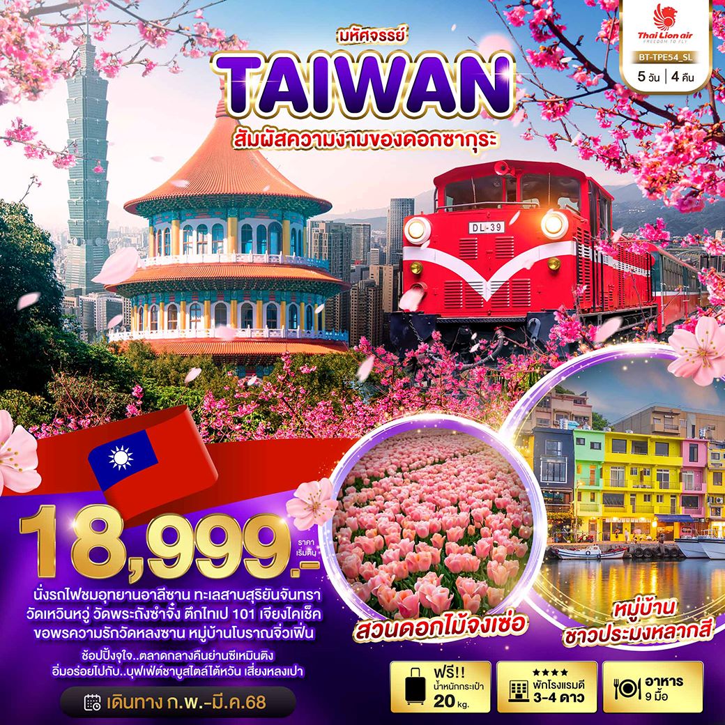 ทัวร์ใต้หวัน มหัศจรรย์..TAIWAN สัมผัสความงามของดอกซากุระ 5 วัน 4 คืน (SL) ก.พ.- มี.ค 68