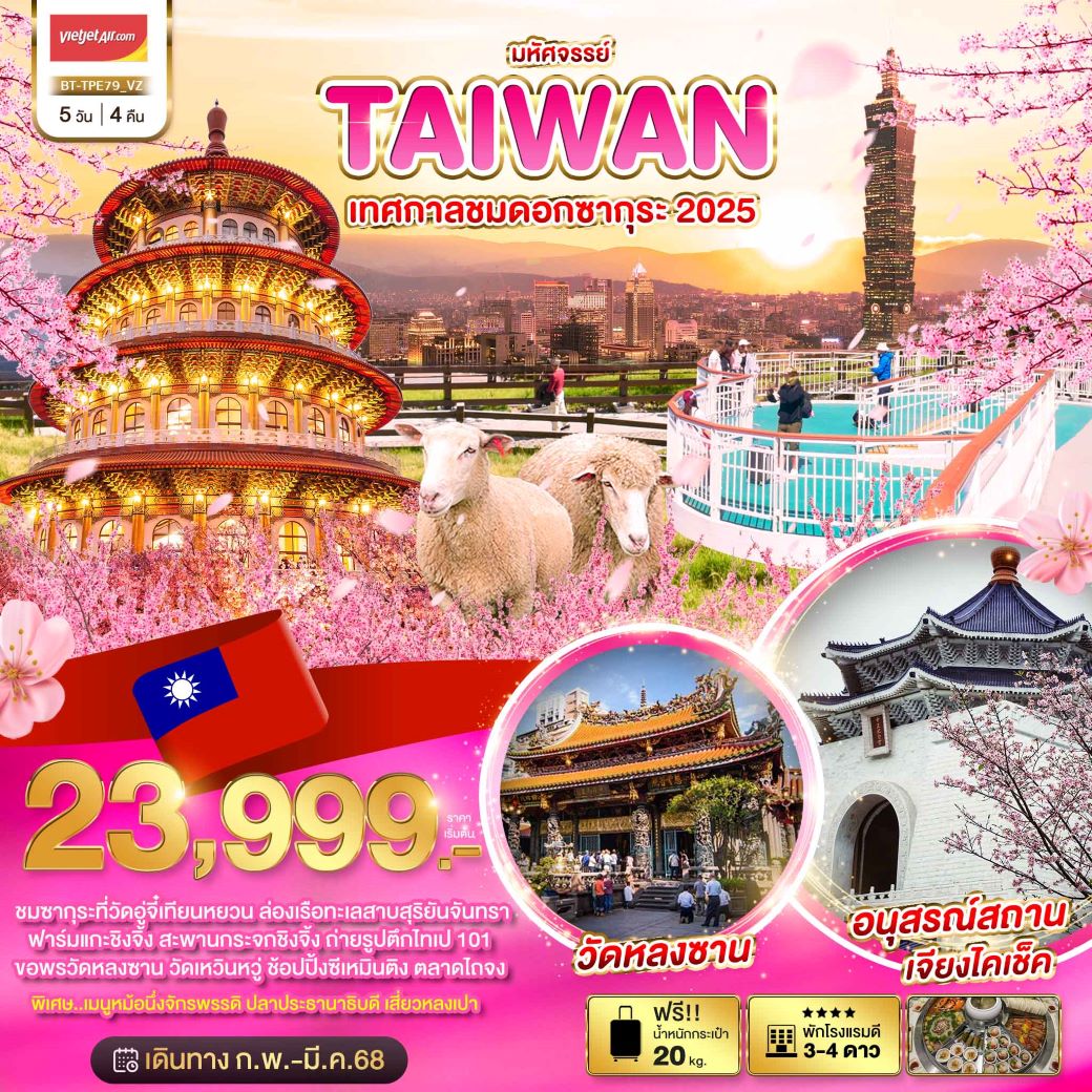 ทัวร์ใต้หวัน มหัศจรรย์..TAIWAN เทศกาลชมดอกซากุระ 2025 5 วัน 4 คืน (VZ) ก.พ.- มี.ค.68