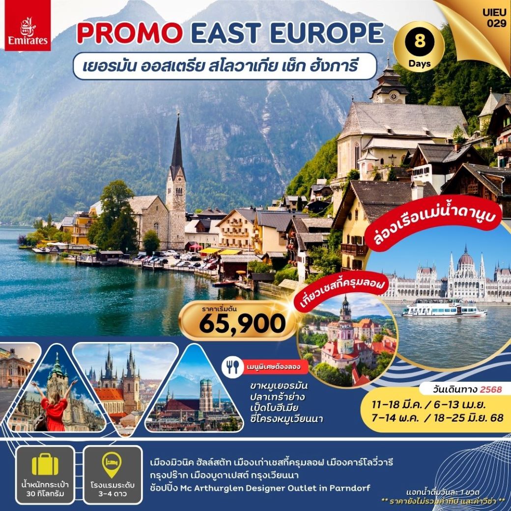 ทัวร์ยุโรป Special Promo_Eastern Europe ยุโรปตะวันออก เยอรมัน ออสเตรีย ฮังการี สโลวาเกีย เช็ก 8วัน 5คืน (EK) พฤษภาคม - ตุลาคม 68