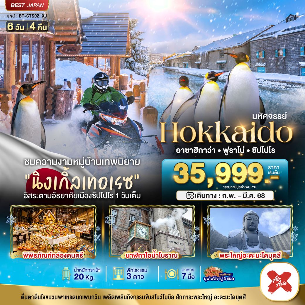 ทัวร์ญี่ปุ่น มหัศจรรย์...HOKKAIDO อาซาฮิกาว่า ฟูราโน่ ซัปโปโร 6 วัน 4 คืน (XJ) ก.พ.-มี.ค.68