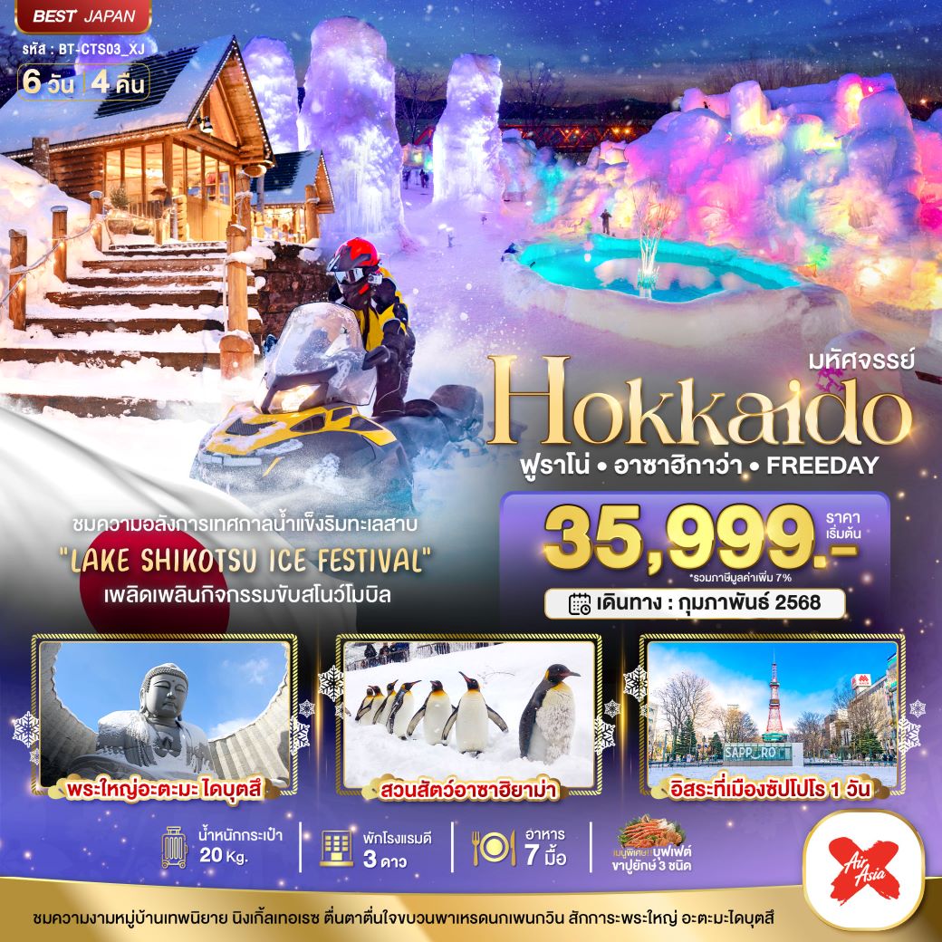 ทัวร์ญี่ปุ่น มหัศจรรย์...HOKKAIDO ฟูราโน่ อาซาฮิกาว่า FREEDAY 6 วัน 4 คืน (XJ) กุมภาพันธ์ 68