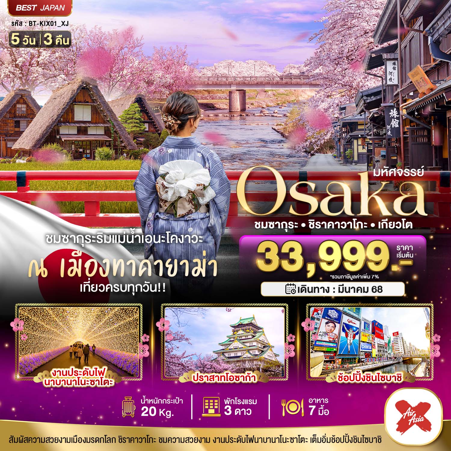 ทัวร์ญี่ปุ่น  มหัศจรรย์...OSAKA ชมซากุระ ชิราคาวาโกะ เกียวโต 5 วัน 3 คืน (XJ) มี.-ค-เม.ย.68