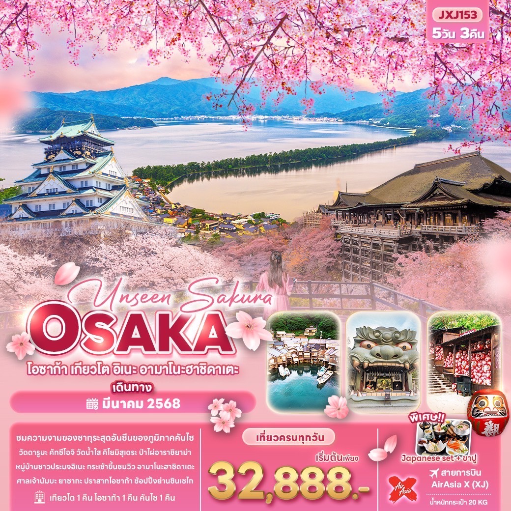 ทัวร์ญี่ปุ่น Unseen Sakura OSAKA โอซาก้า เกียวโต อิเนะ อามาโนะฮาชิดาเตะ 5วัน3คืน  (XJ)  มีนาคม 68