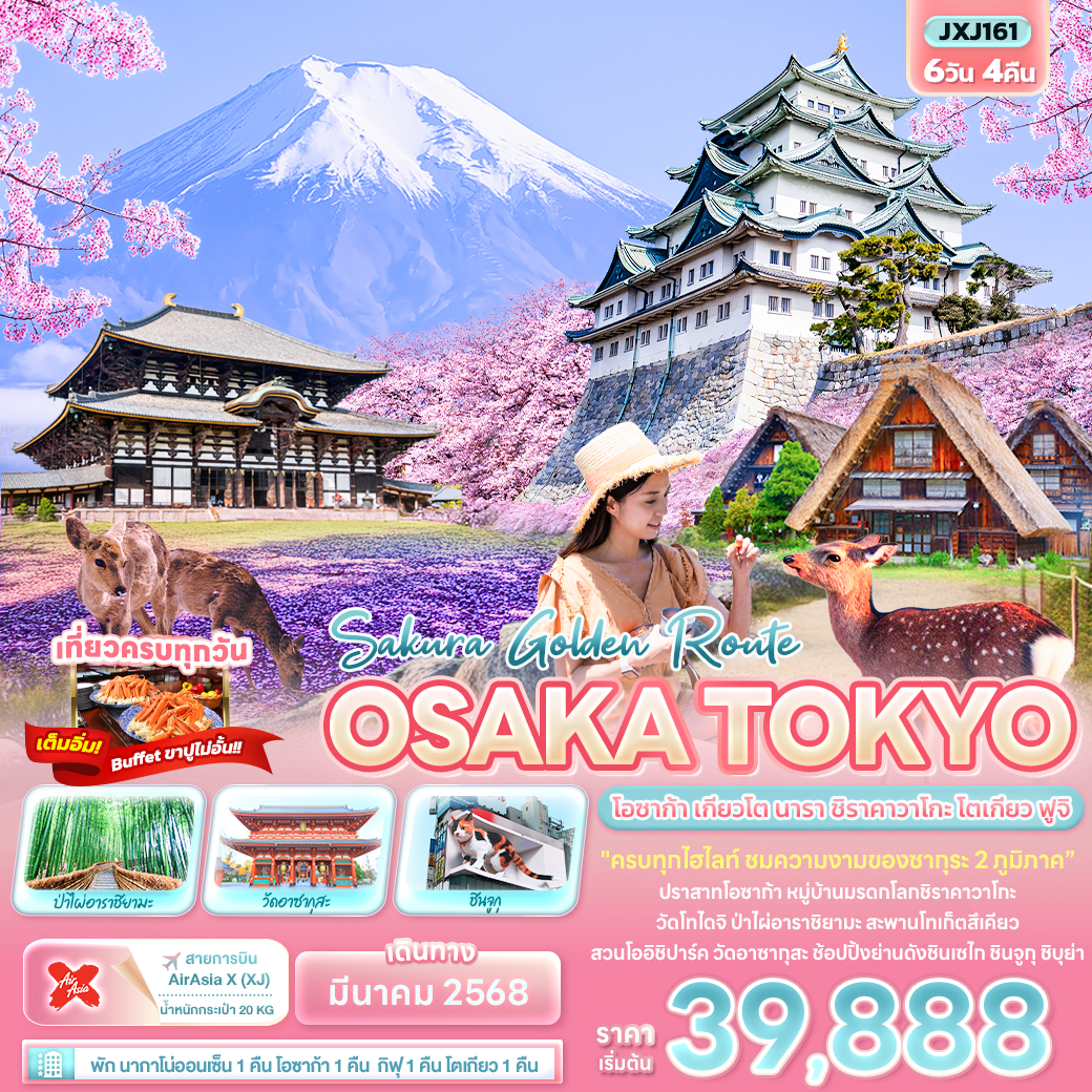 ทัวร์ญี่ปุ่น Sakura Golden Route OSAKA TOKYO โอซาก้า เกียวโต นารา ชิราคาวาโกะ โตเกียว ฟูจิ 6วัน 4คืน  (XJ)  มีนาคม 68