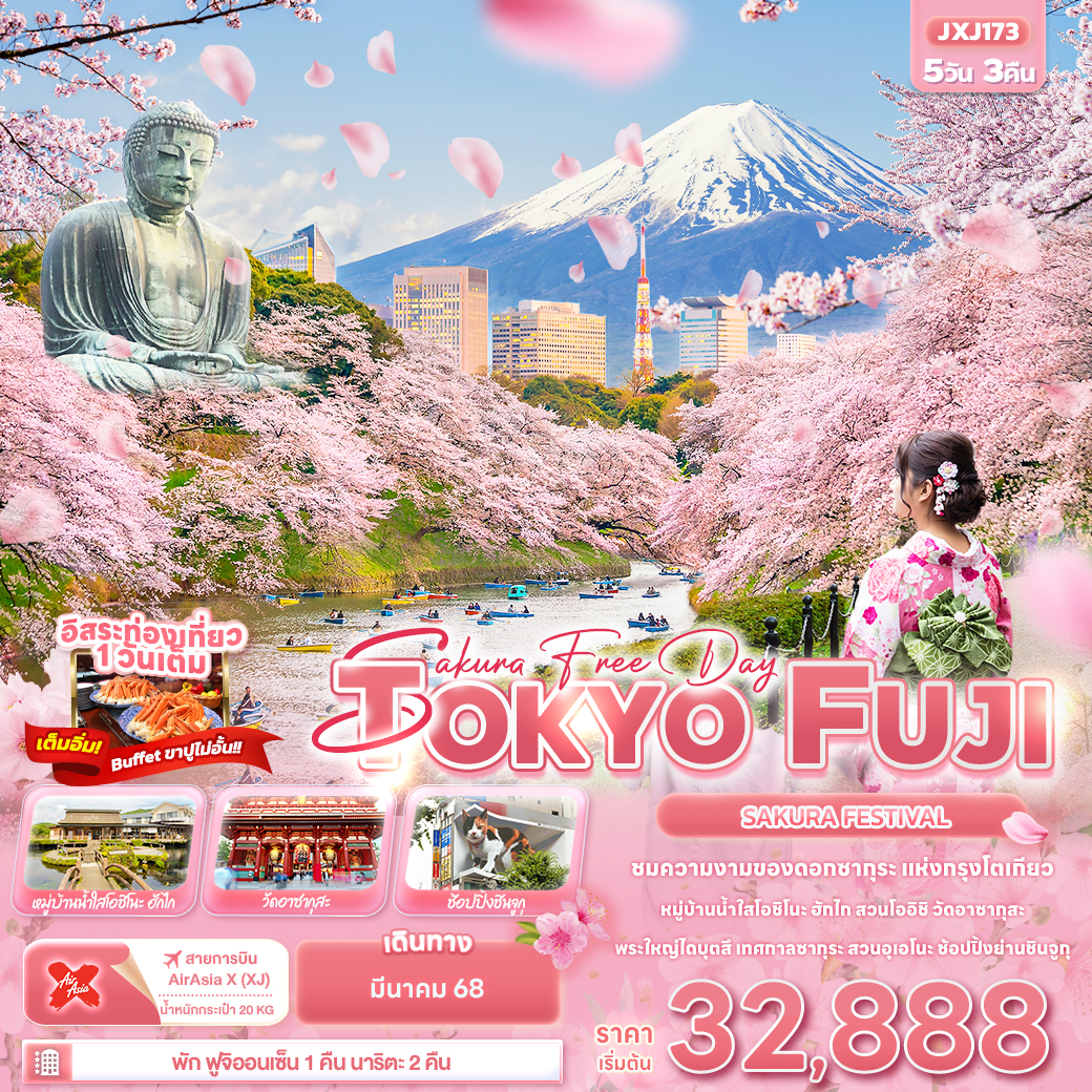 ทัวร์ญี่ปุ่น Sakura Free Day TOKYO FUJI SAKURA FASTIVAL 5วัน 3คืน (XJ) มี.ค.68