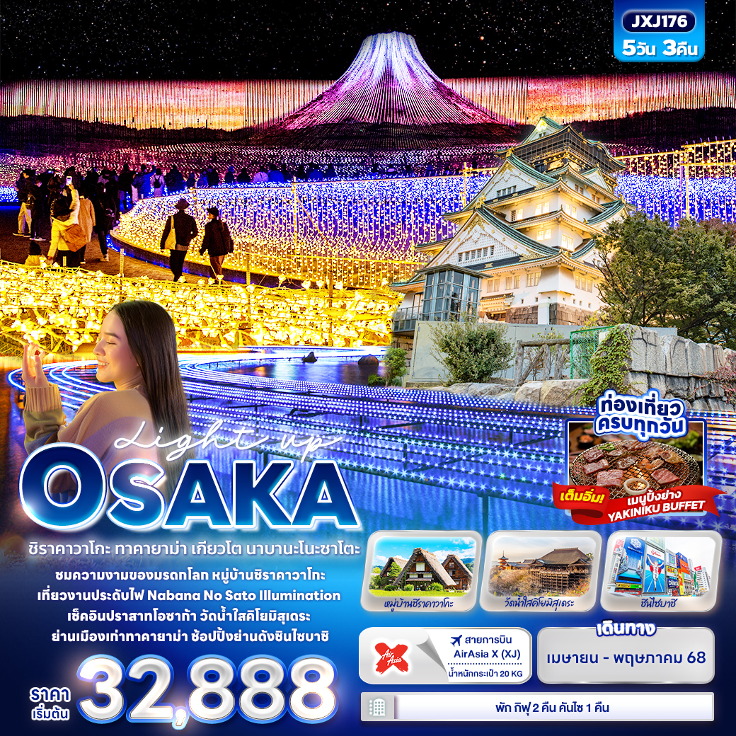 ทัวร์ญี่ปุ่น Light up OSAKA ชิราคาวาโกะ ทาคายาม่า เกียวโต นาบานะโนะซาโตะ 5วัน 3คืน  (XJ) เม.ย.-พ.ค.68