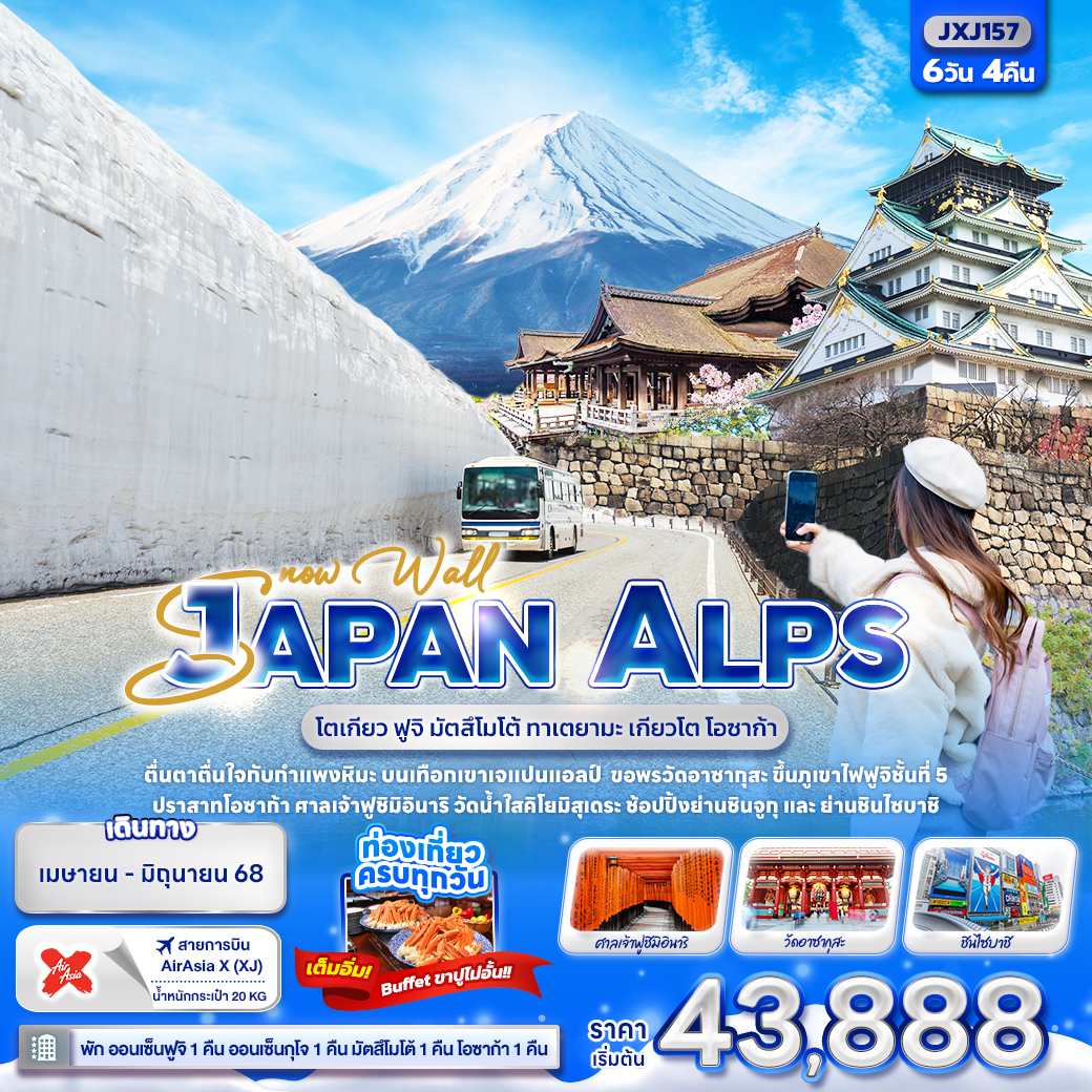 ทัวร์ญี่ปุ่น Snow Wall JAPAN ALPS โตเกียว ฟูจิ มัตสึโมโต้ ทาเตยามะ เกียวโต โอซาก้า 6วัน 4คืน (XJ)  เม.ย.-มิ.ย.68