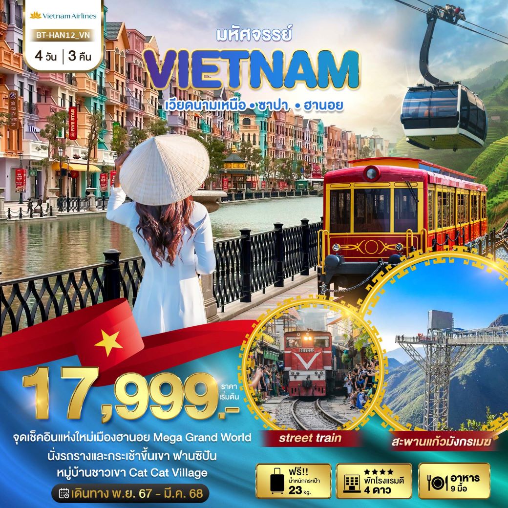 ทัวร์เวียดนามเหนือ มหัศจรรย์...ฮานอย ซาปา ฟานซิปัน 4 วัน 3 คืน (VN) ก.พ.-มี.ค.68