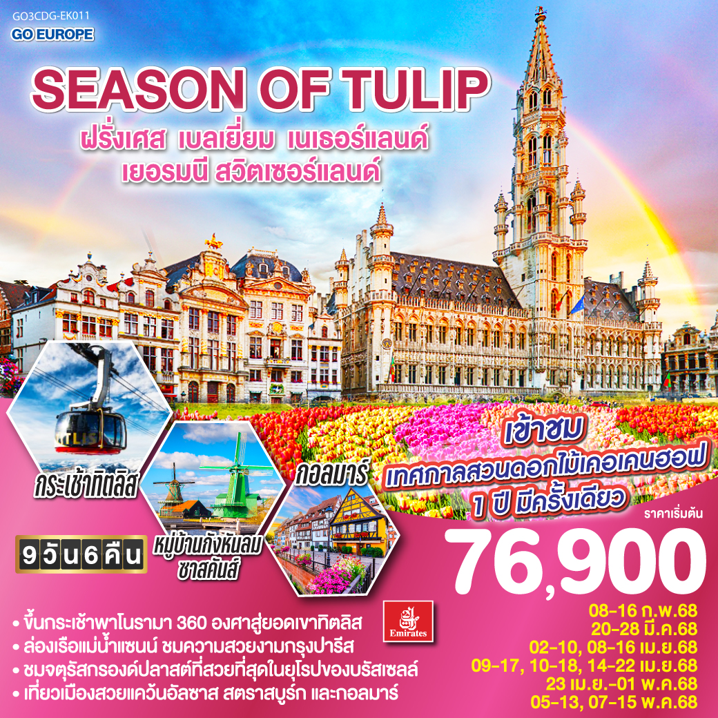 ทัวร์ยุโรป SEASON OF TULIP ฝรั่งเศส เบลเยี่ยม เนเธอร์แลนด์ เยอรมนี สวิตเซอร์แลนด์ 9วัน 6คืน (EK) ก.พ.-พ.ค.68