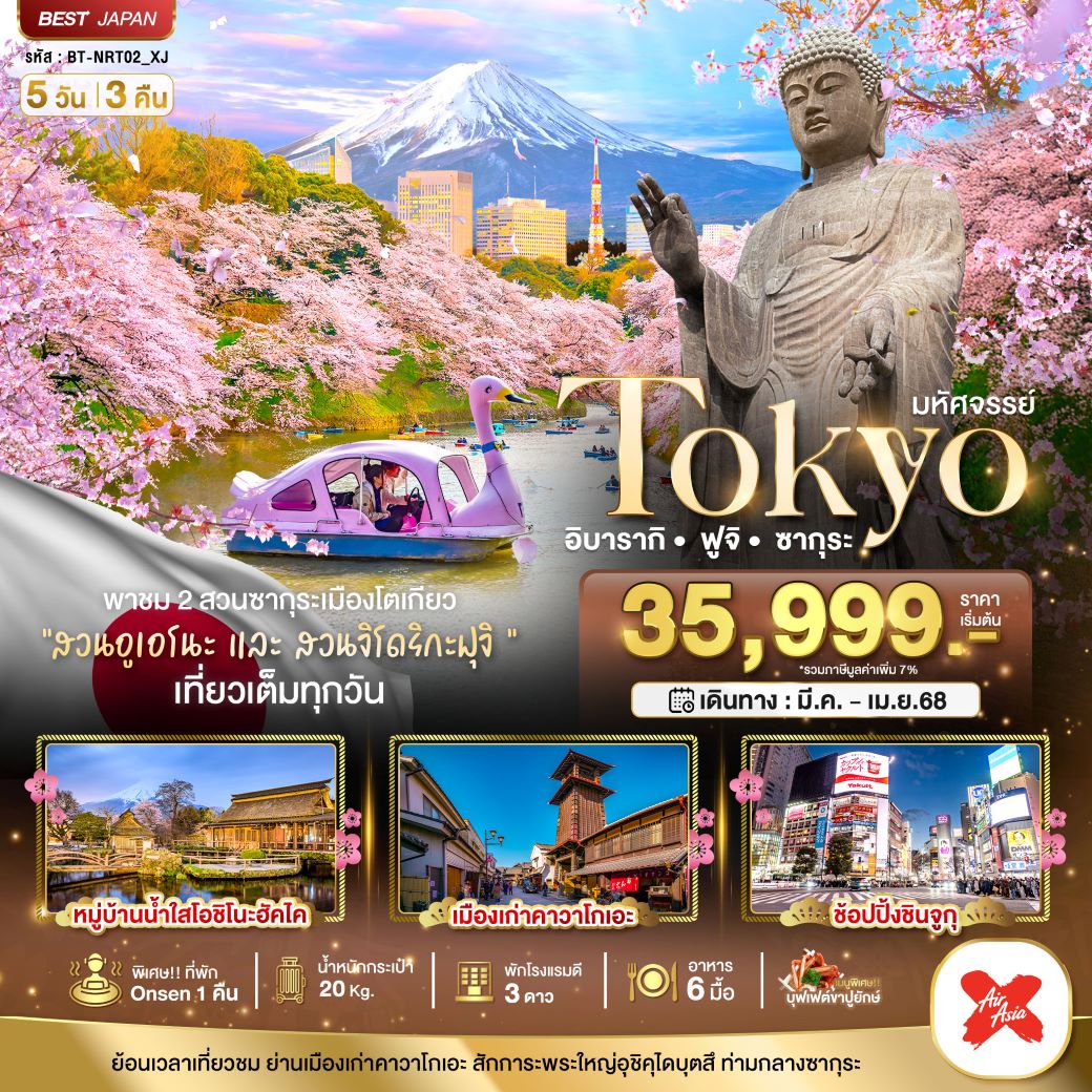 ทัวร์ญี่ปุ่น  มหัศจรรย์...TOKYO อิบารากิ ฟูจิ ซากุระ 5 วัน 3 คืน (XJ) มีนาคม -เมษายน 68