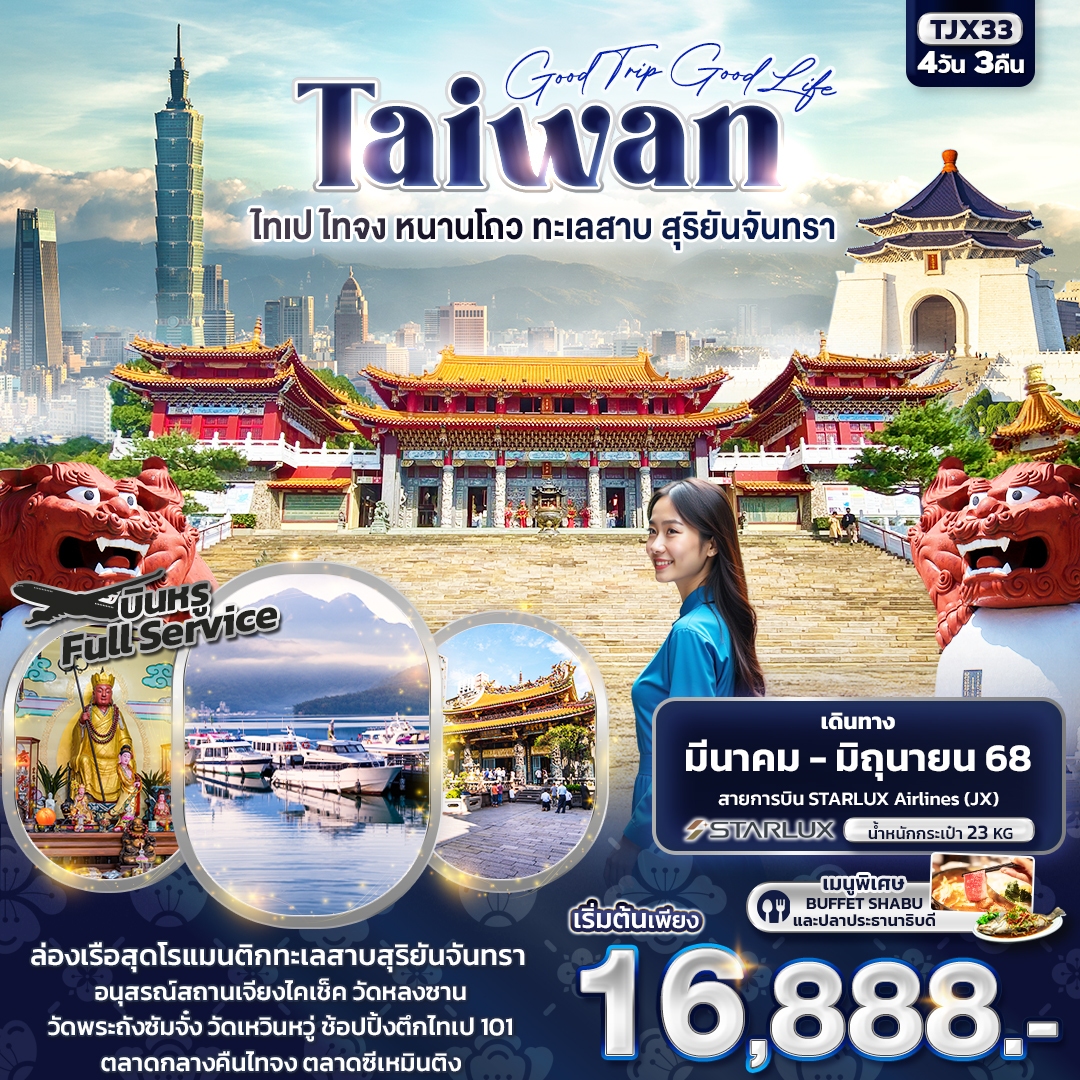 ทัวร์ไต้หวัน Good Trip Good Life TAIWAN ไทเป ไทจง หนานโถว ทะเลสาบสุริยันจันทรา 4วัน 3คืน (JX) มี.ค.-มิ.ย.68