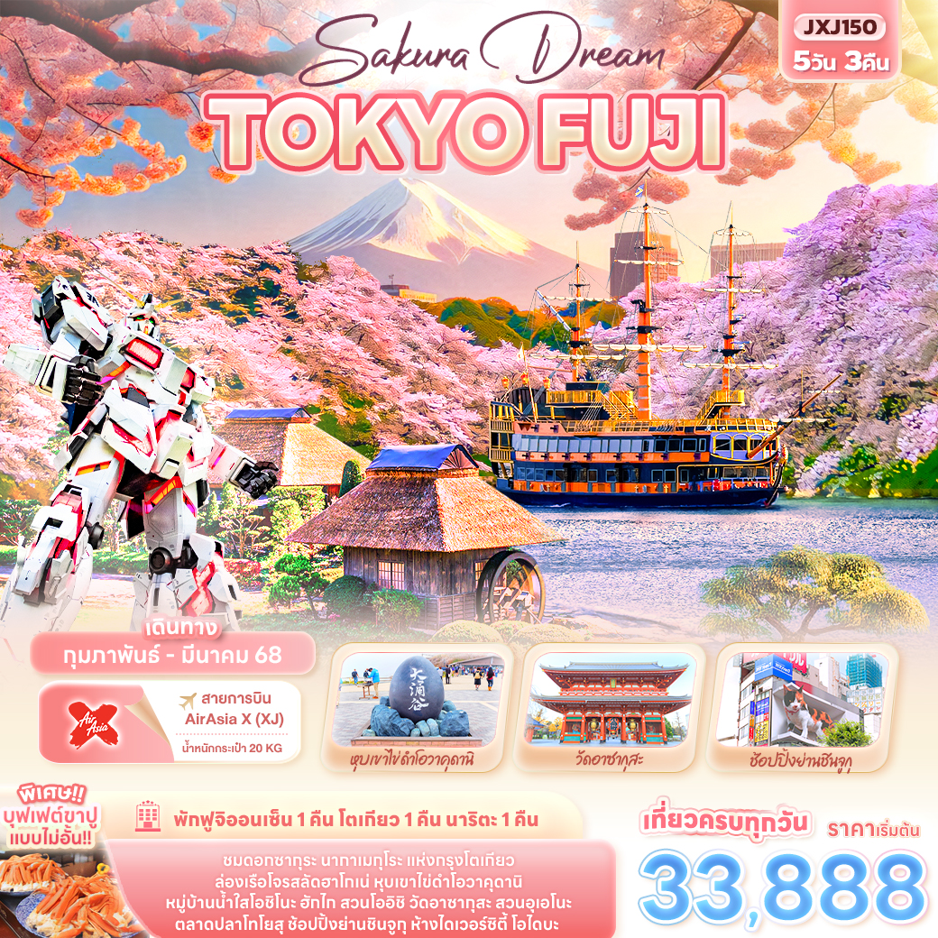 ทัวร์ญี่ปุ่น โตเกียว Sakura Dream TOKYO FUJI 5วัน 3คืน (XJ) ก.พ.-มี.ค.68