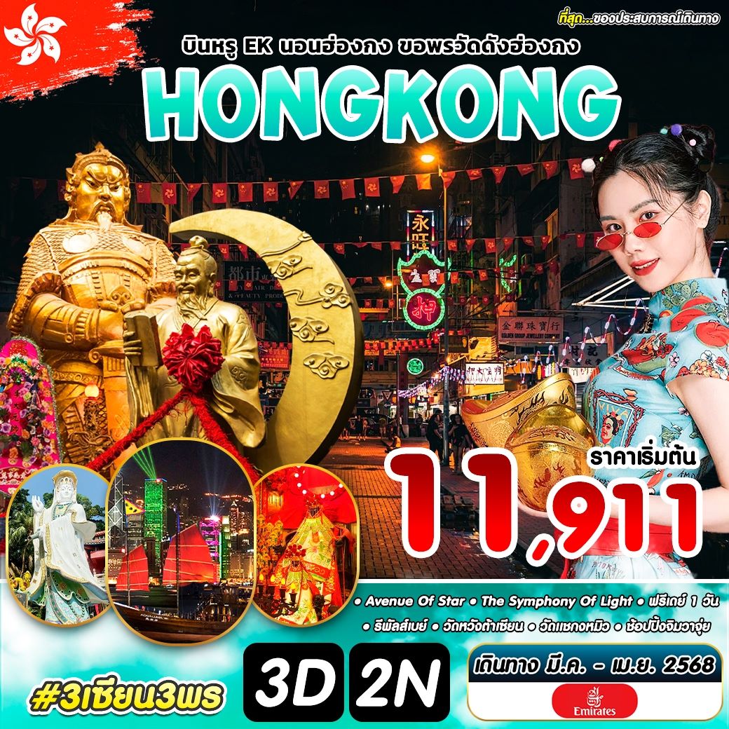 ทัวร์ฮ่องกง 3 เซียน 3 พร HKG 3วัน2คืน (EK) มีนาคม-เมษายน 68